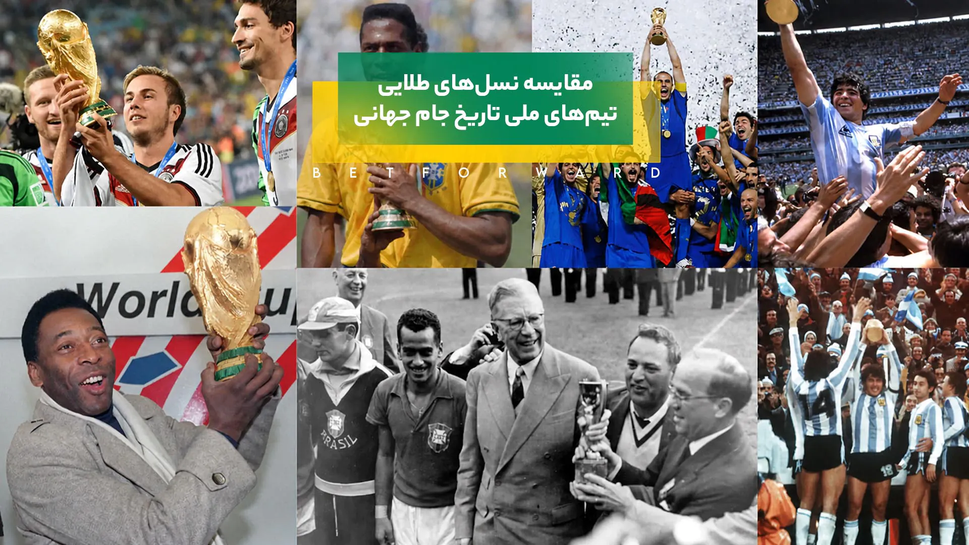 مقایسه نسل های طلایی تیم های ملی در تاریخ جام جهانی