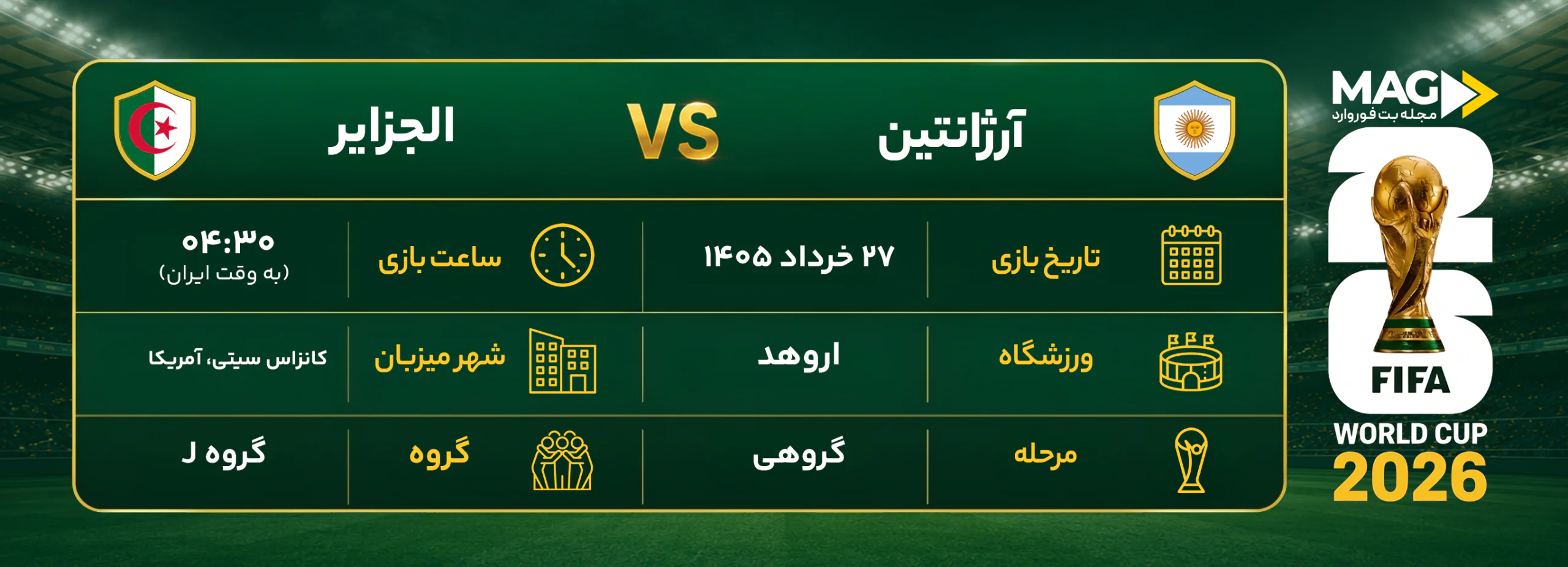 پیش بینی بازی آرژانتین – الجزایر | آنالیز کامل جام جهانی ۲۰۲۶ پیش بینی بازی آرژانتین – الجزایر | آنالیز کامل جام جهانی ۲۰۲۶