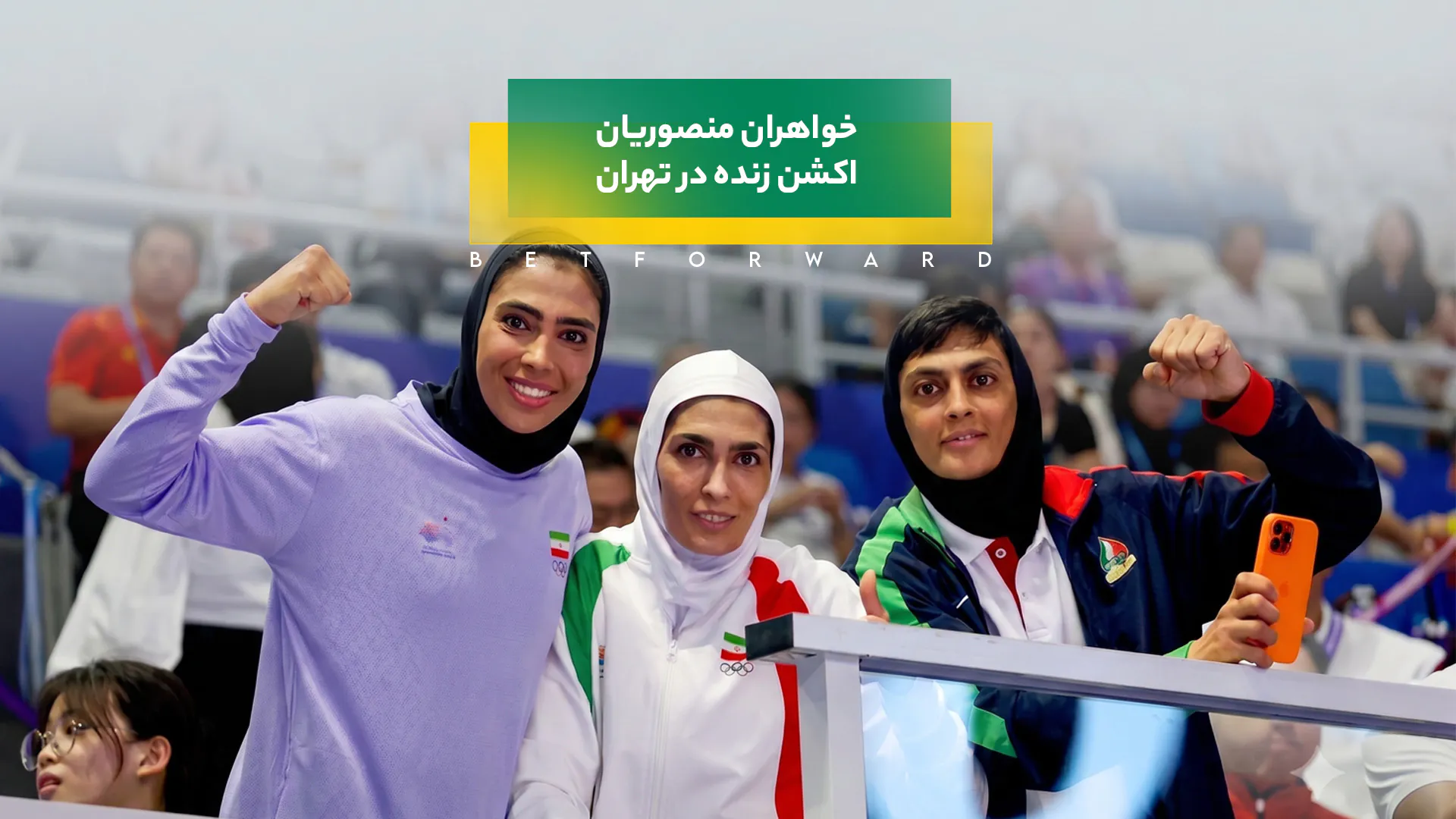 خواهران منصوریان