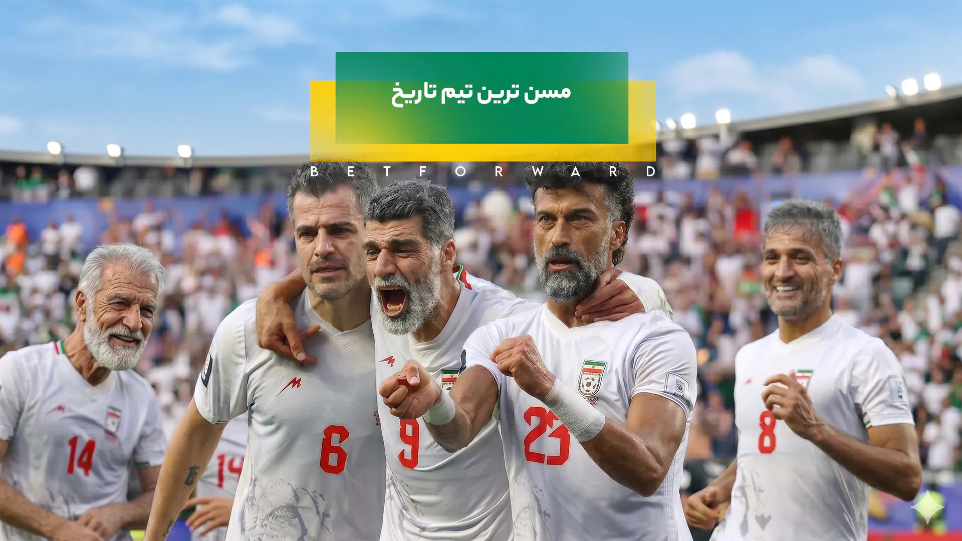 مسن ترین تیم تاریخ