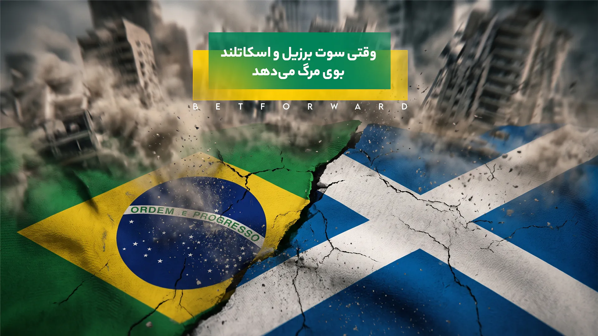 برزیل و اسکاتلند