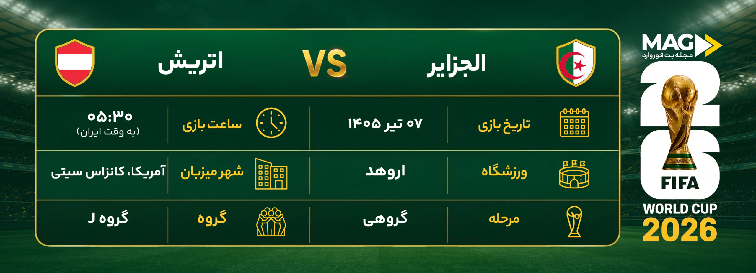 پیش بینی بازی الجزایر – اتریش | آنالیز کامل جام جهانی 2026 پیش بینی بازی الجزایر – اتریش | آنالیز کامل جام جهانی 2026