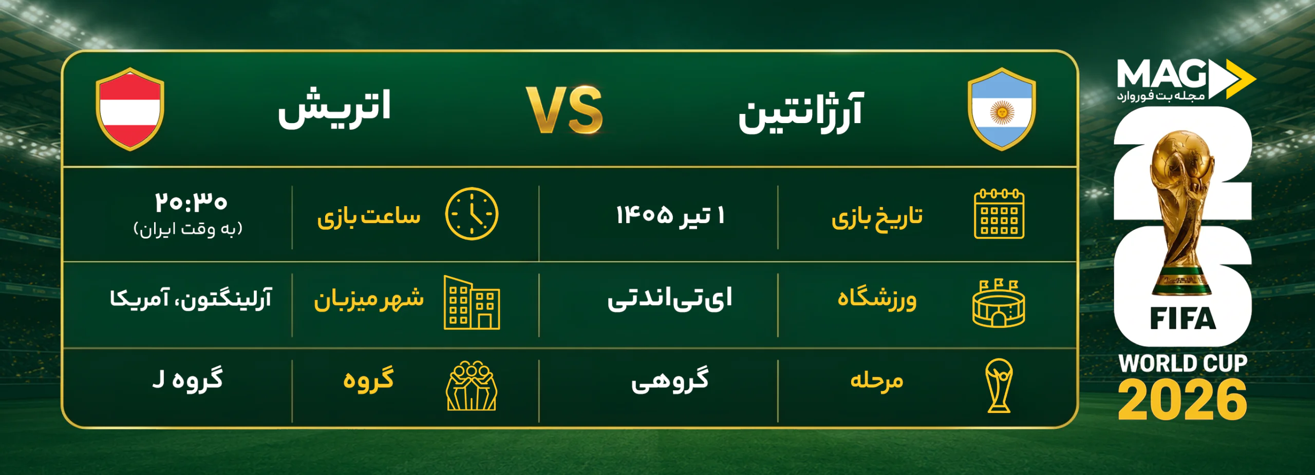 پیش بینی بازی آرژانتین – اتریش | آنالیز کامل جام جهانی ۲۰۲۶ پیش بینی بازی آرژانتین – اتریش | آنالیز کامل جام جهانی ۲۰۲۶