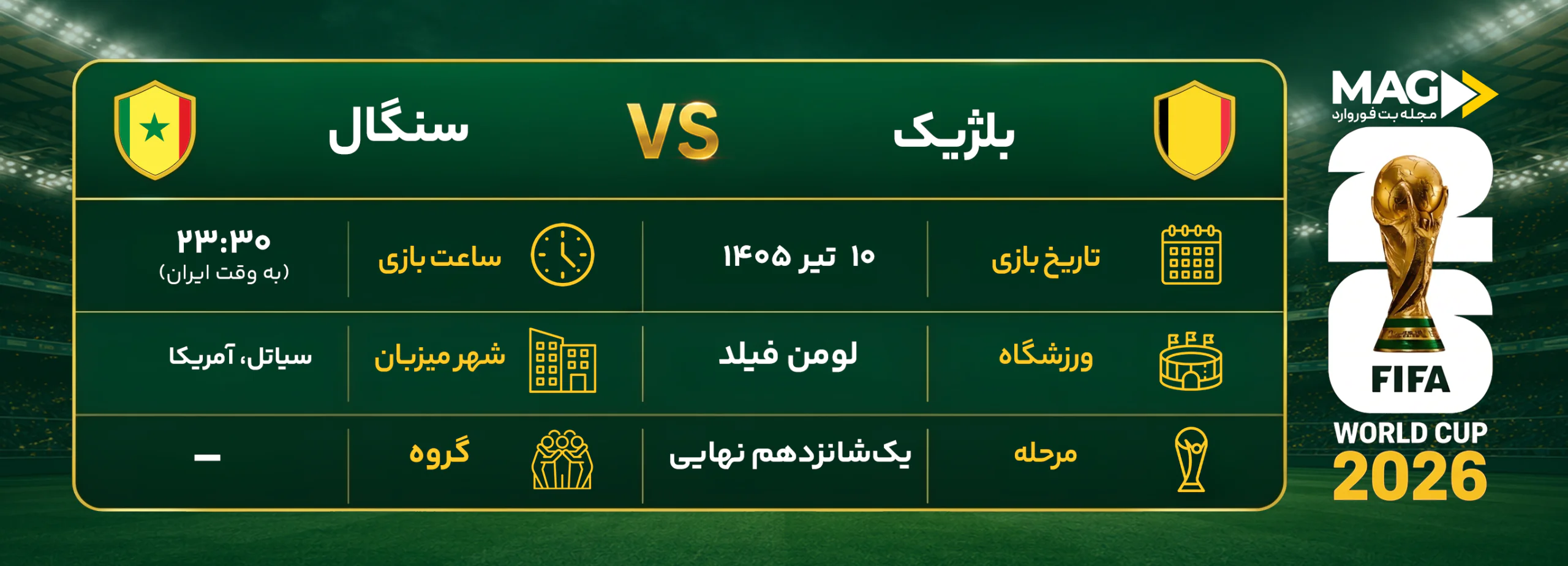 پیش بینی بازی بلژیک – سنگال | آنالیز کامل جام جهانی 2026 پیش بینی بازی بلژیک – سنگال | آنالیز کامل جام جهانی 2026