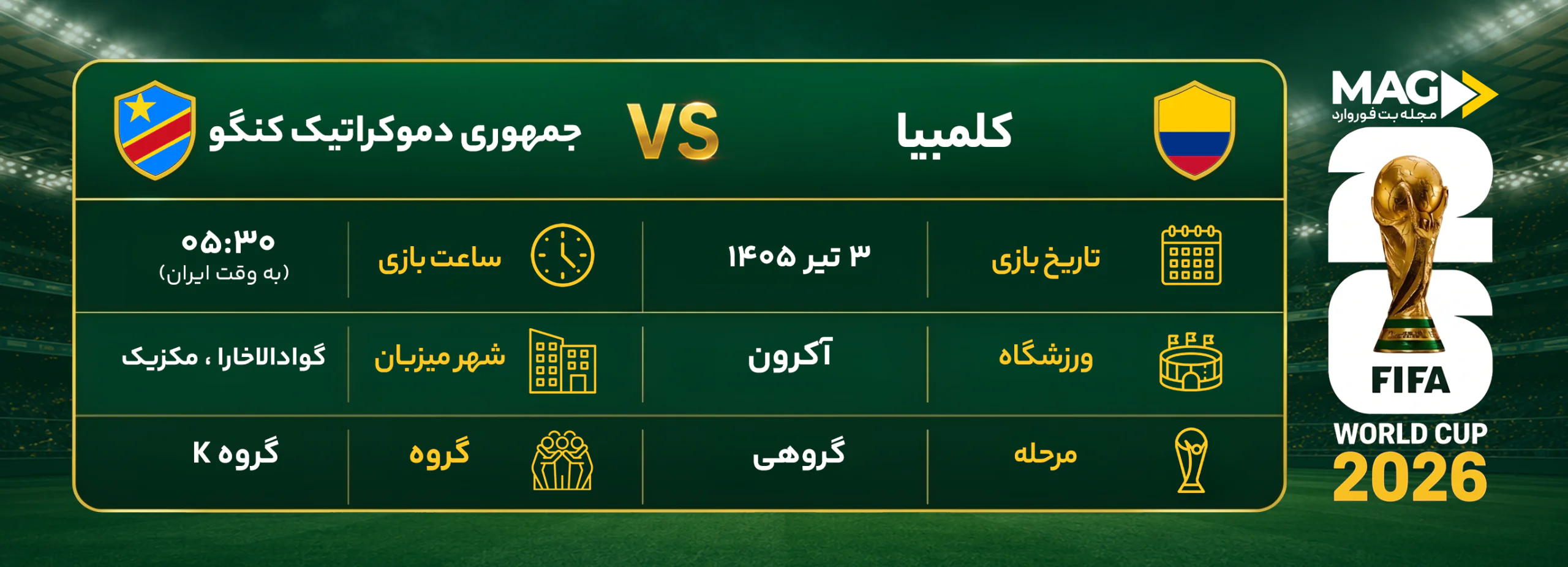 پیش بینی بازی کلمبیا – جمهوری دموکراتیک کنگو | آنالیز کامل جام جهانی ۲۰۲۶ پیش بینی بازی کلمبیا – جمهوری دموکراتیک کنگو | آنالیز کامل جام جهانی ۲۰۲۶