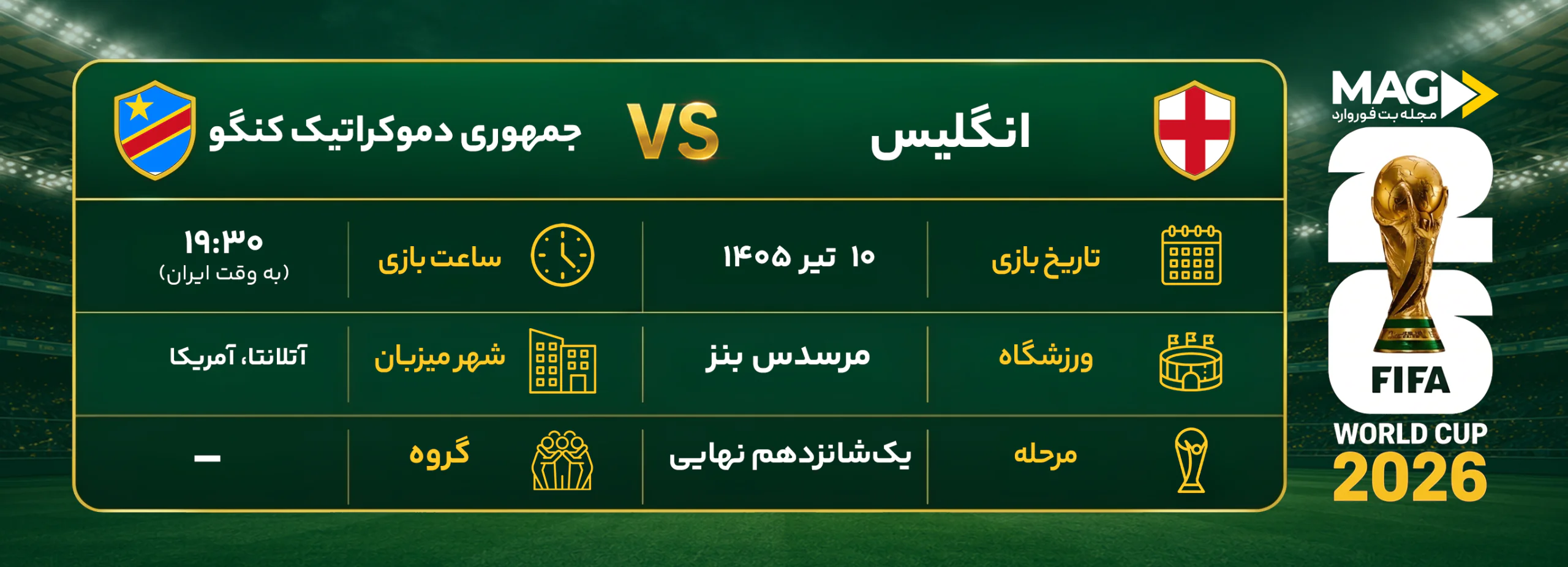 پیش بینی بازی انگلستان – جمهوری دموکراتیک کنگو | آنالیز کامل جام جهانی 2026 پیش بینی بازی انگلستان – جمهوری دموکراتیک کنگو | آنالیز کامل جام جهانی 2026