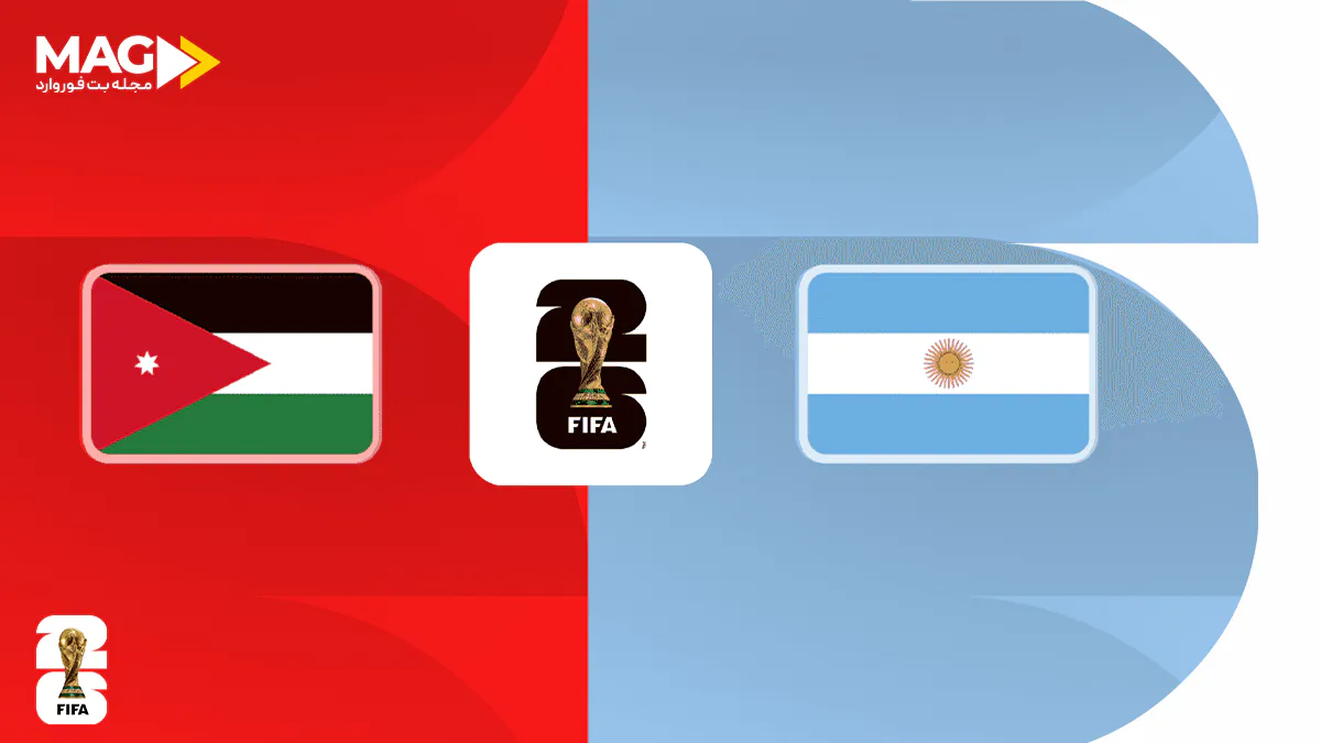 پیش بینی بازی اردن – آرژانتین پیش بینی بازی اردن – آرژانتین