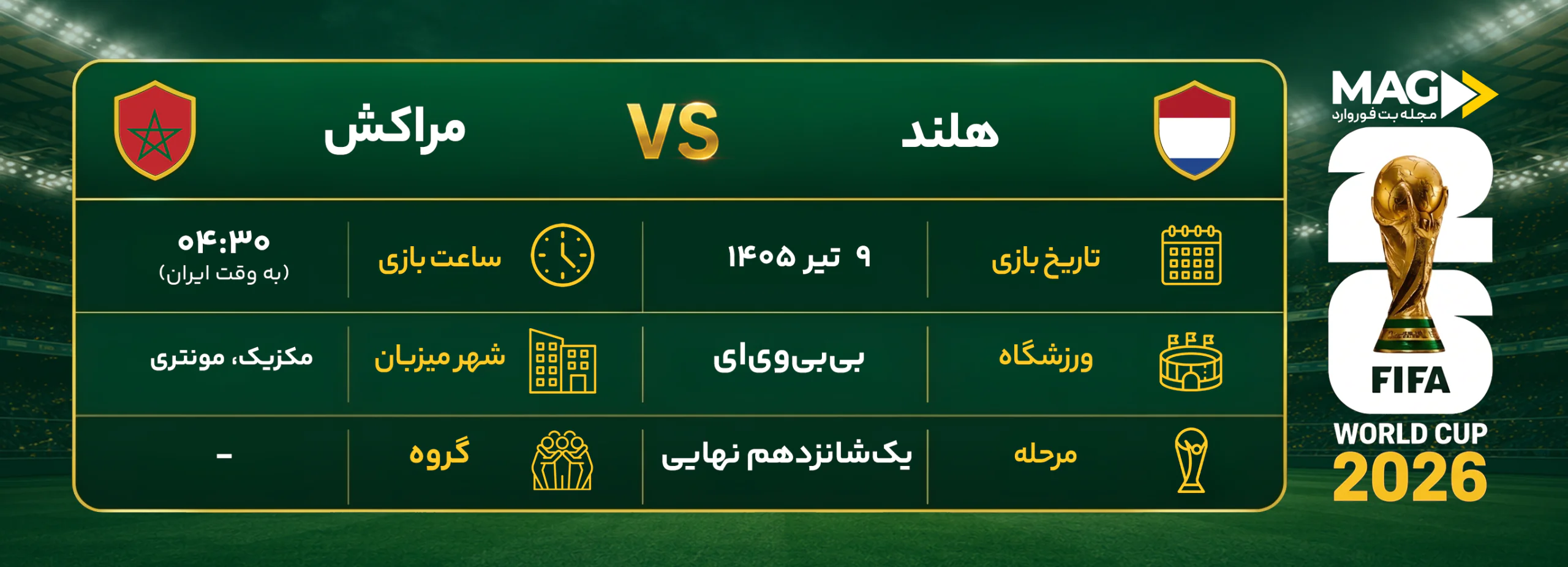 پیش بینی بازی هلند - مراکش | آنالیز کامل جام جهانی 2026 پیش بینی بازی هلند - مراکش | آنالیز کامل جام جهانی 2026