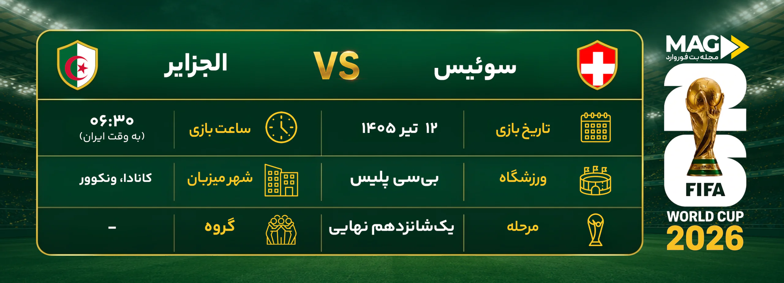 پیش بینی بازی سوئیس – الجزایر | آنالیز کامل جام جهانی 2026 پیش بینی بازی سوئیس – الجزایر | آنالیز کامل جام جهانی 2026