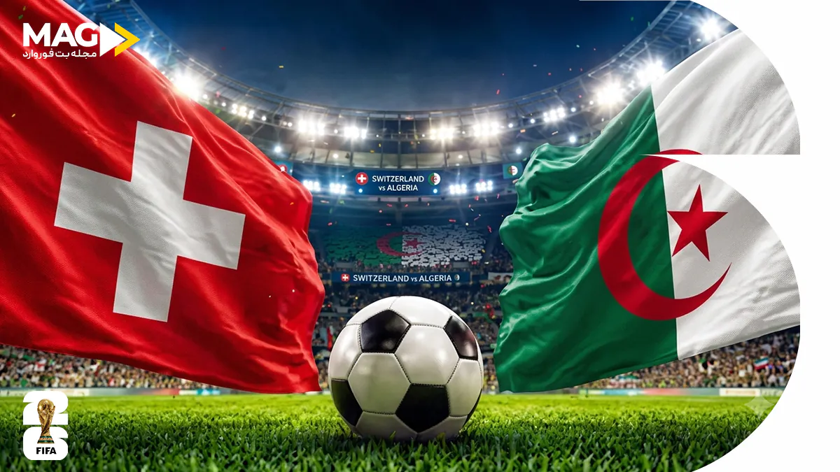 پیش بینی بازی سوئیس – الجزایر پیش بینی بازی سوئیس – الجزایر