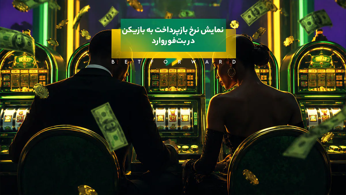 نمایش نرخ بازپرداخت به بازیکن - Live RTP
