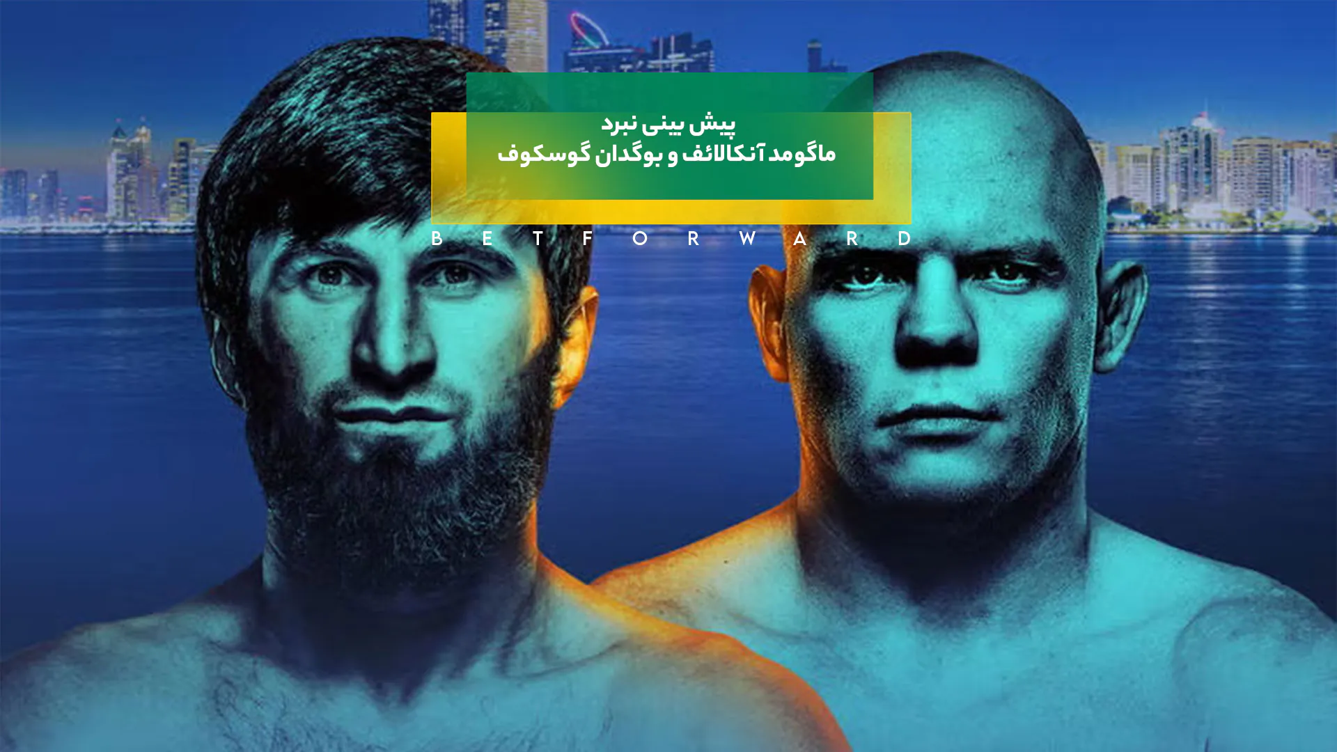 ماگومد آنکالائف و بوگدان گوسکوف