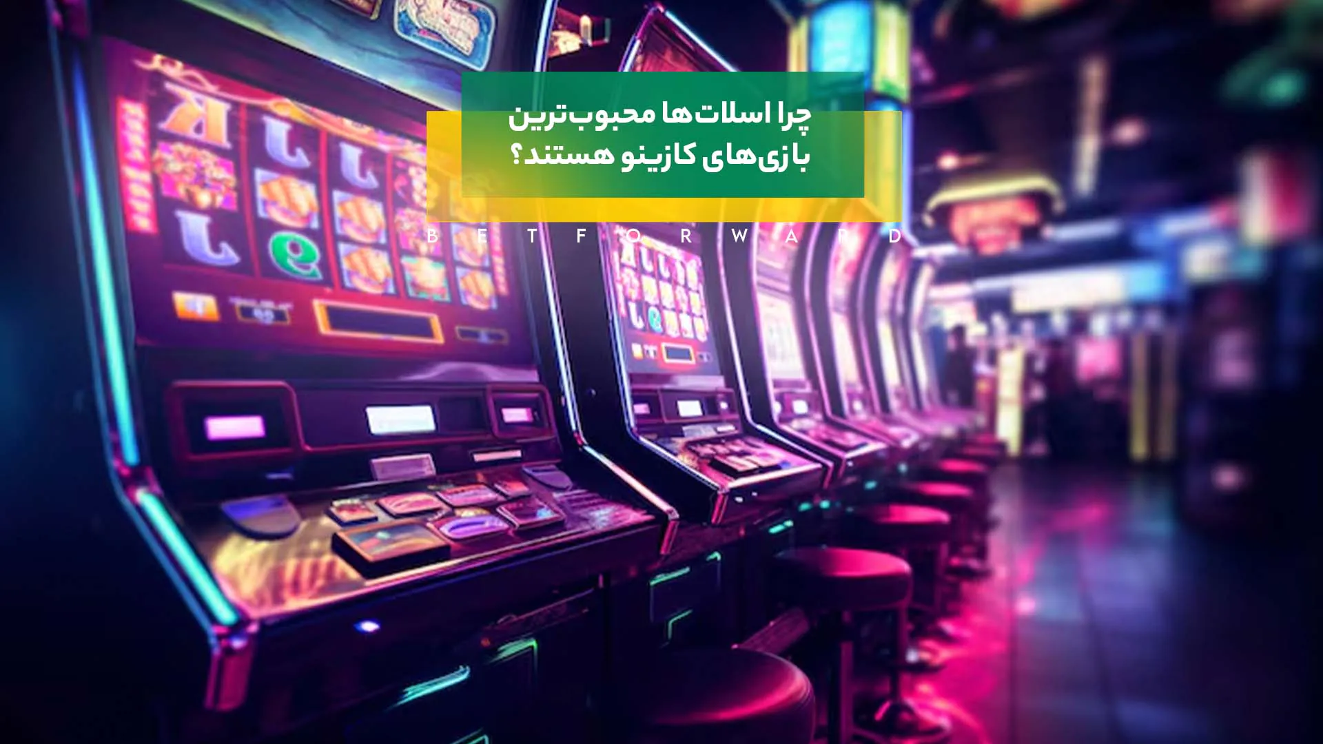چرا اسلات ها همچنان محبوب ترین بازی کازینو هستند؟