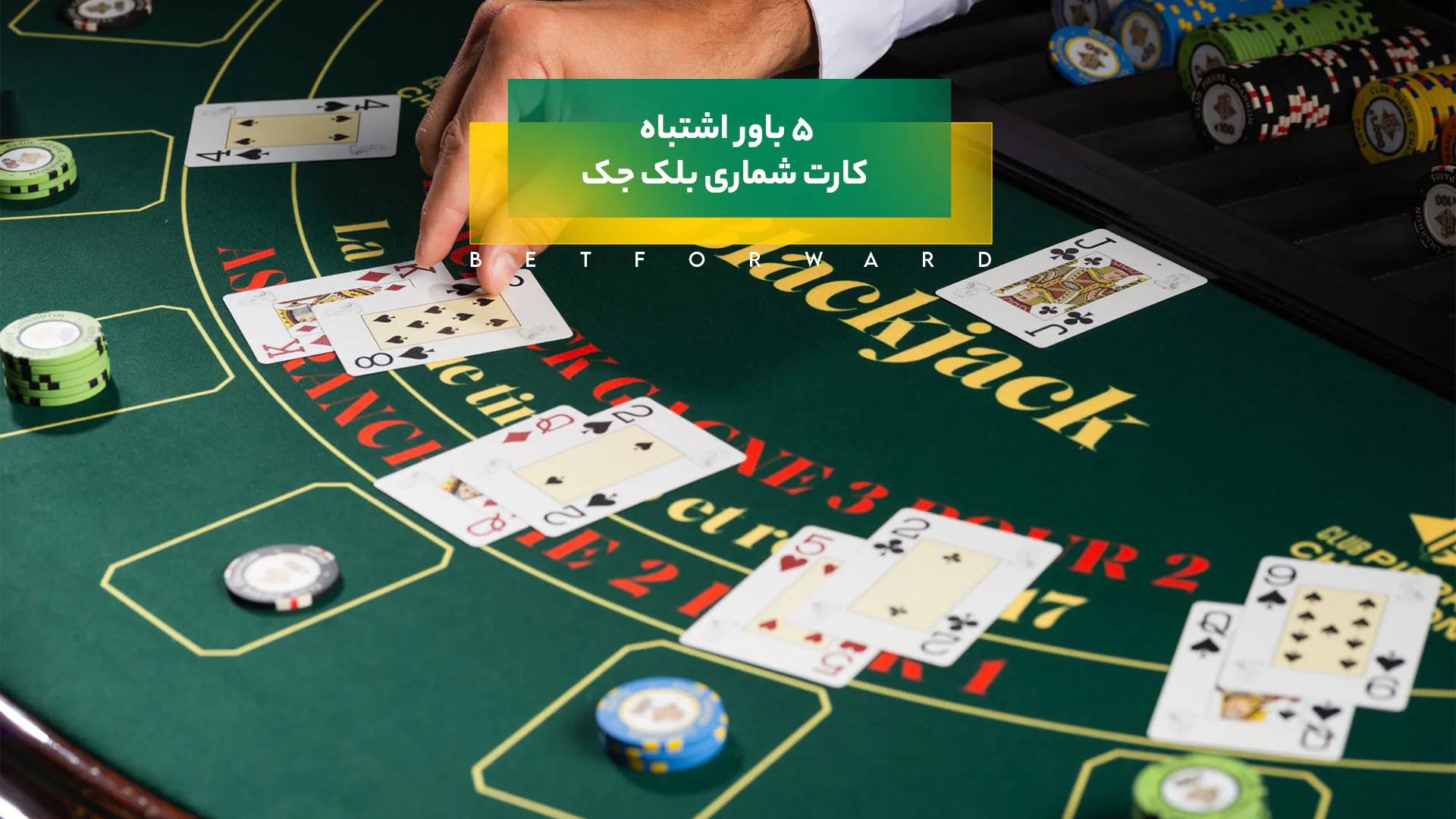 کارت شماری در بلک جک
