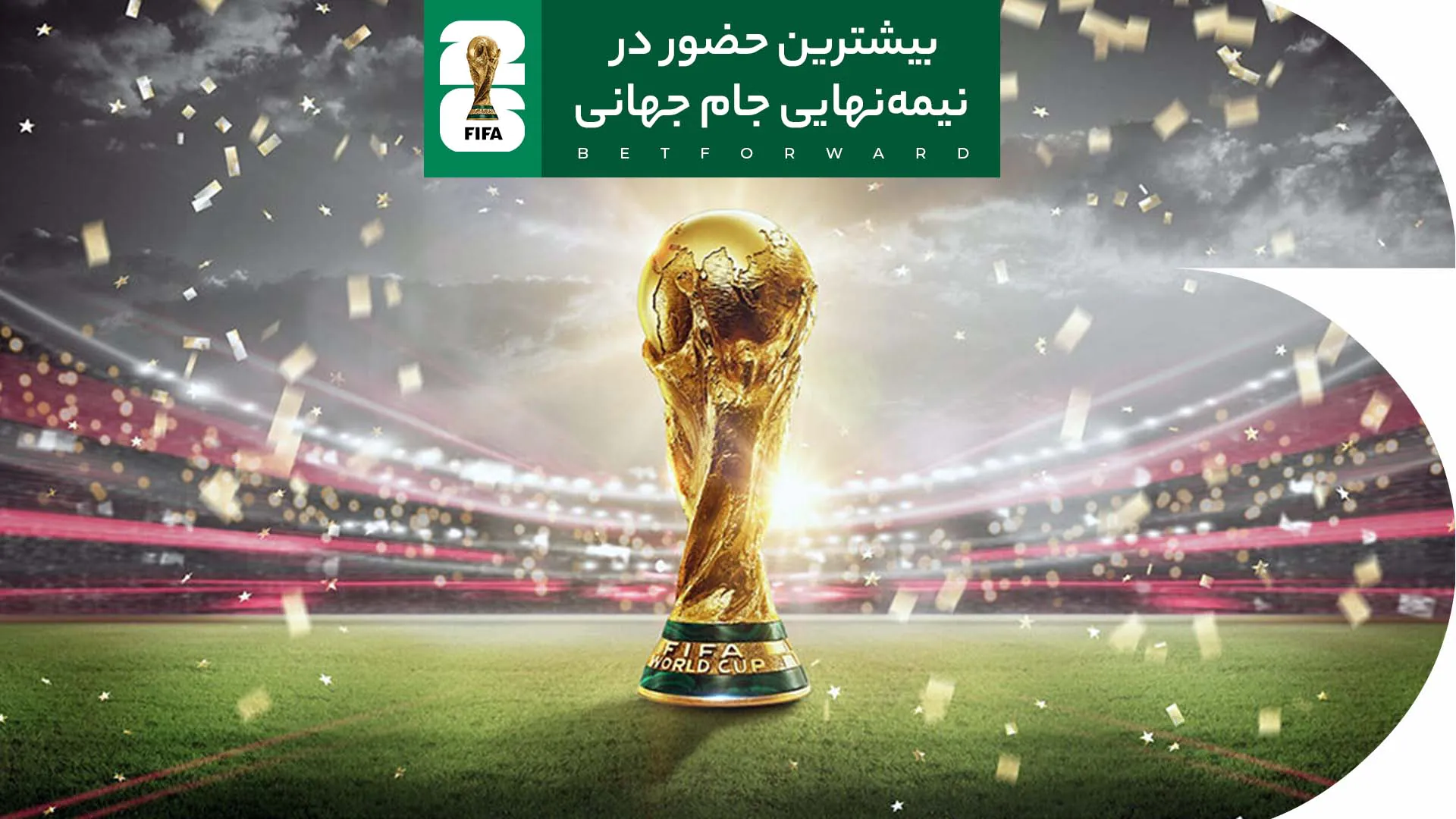 رکورد بیشترین حضور در نیمهنهایی جام جهانی