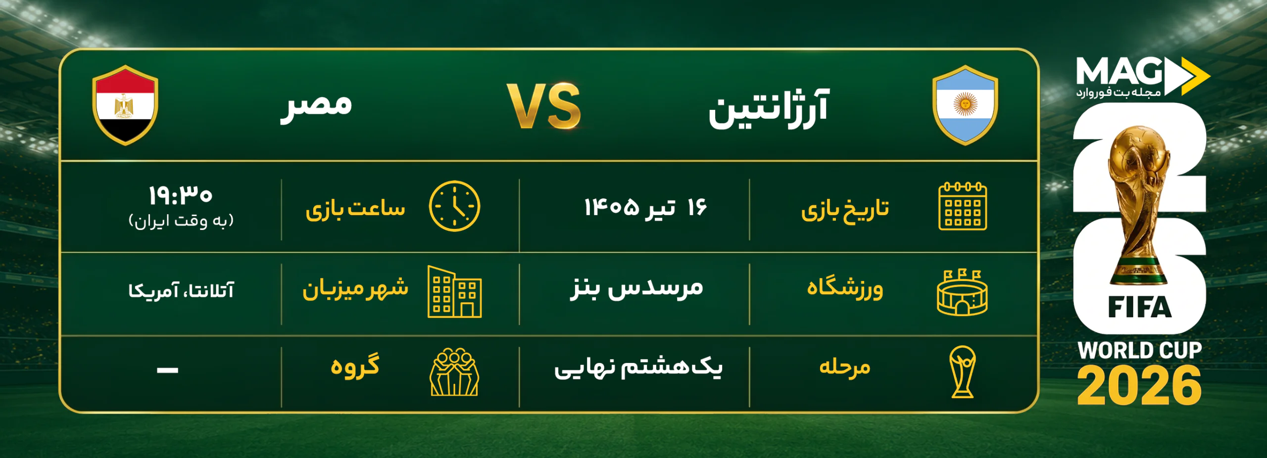 آرژانتین – مصر پیش بینی بازی آرژانتین – مصر | آنالیز کامل جام جهانی ۲۰۲۶