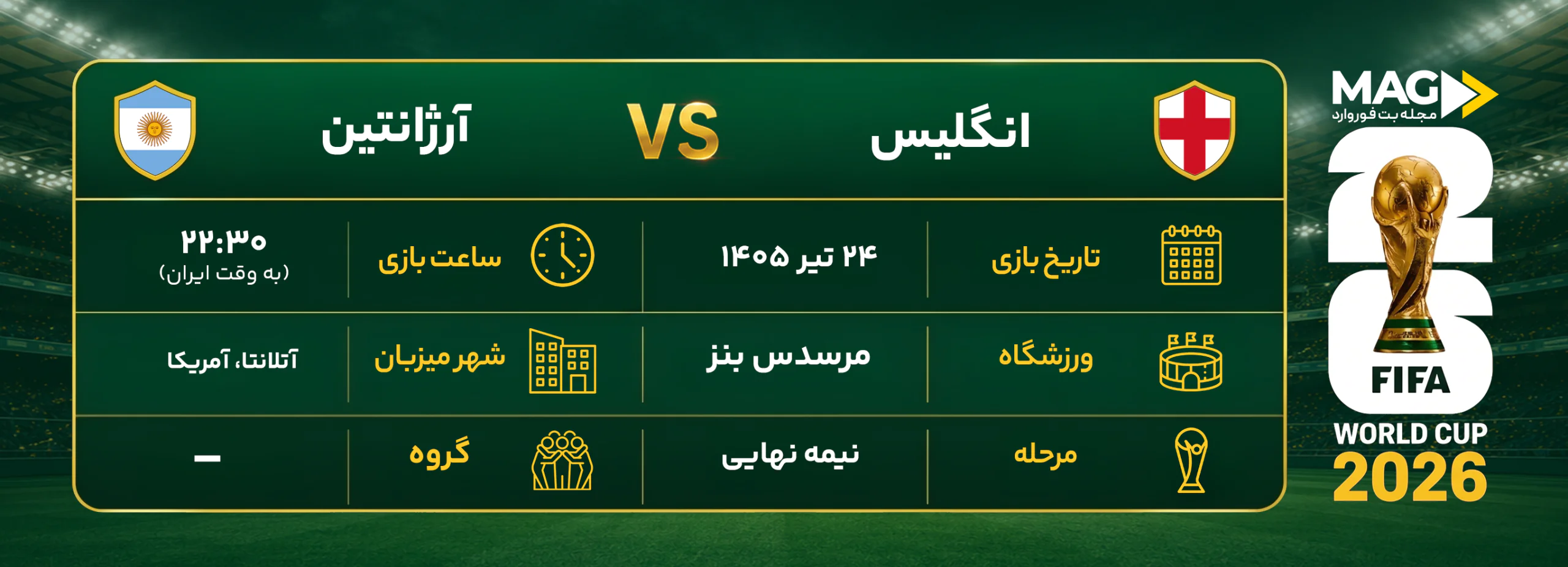 پیش بینی بازی انگلستان – آرژانتین | آنالیز کامل جام جهانی ۲۰۲۶ پیش بینی بازی انگلستان – آرژانتین | آنالیز کامل جام جهانی ۲۰۲۶