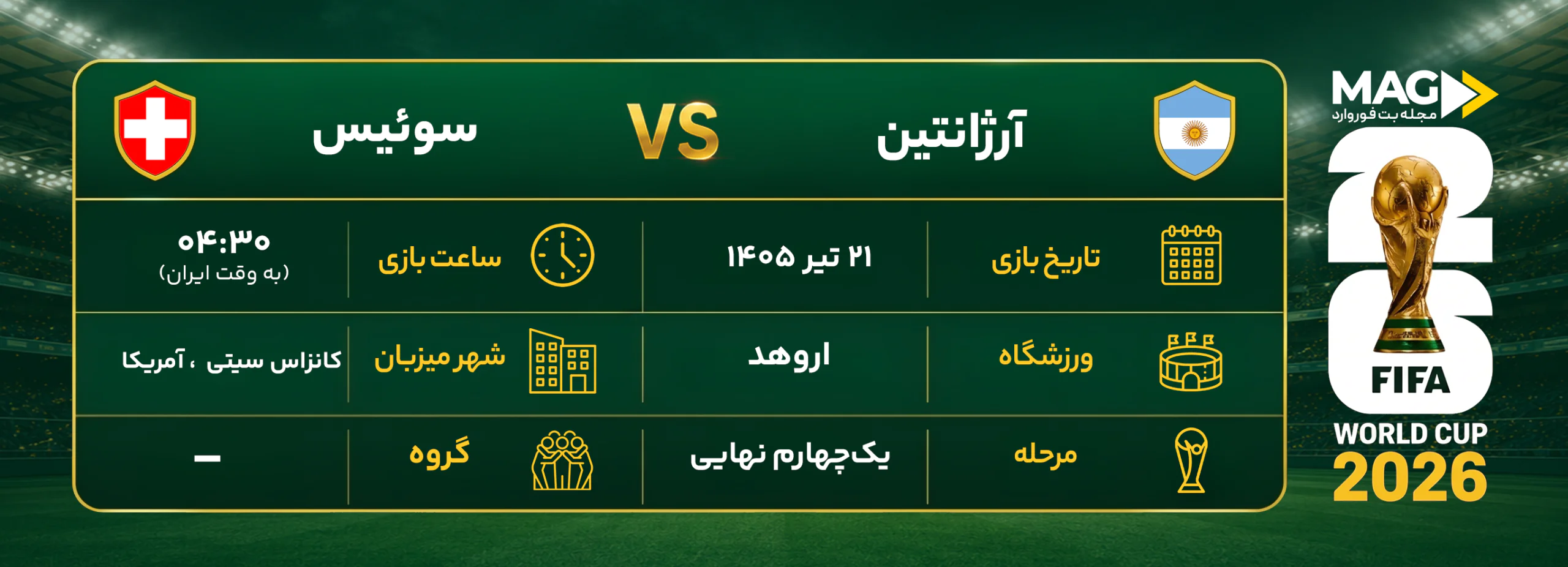 پیش بینی بازی آرژانتین – سوئیس | آنالیز کامل جام جهانی ۲۰۲۶ پیش بینی بازی آرژانتین – سوئیس | آنالیز کامل جام جهانی ۲۰۲۶