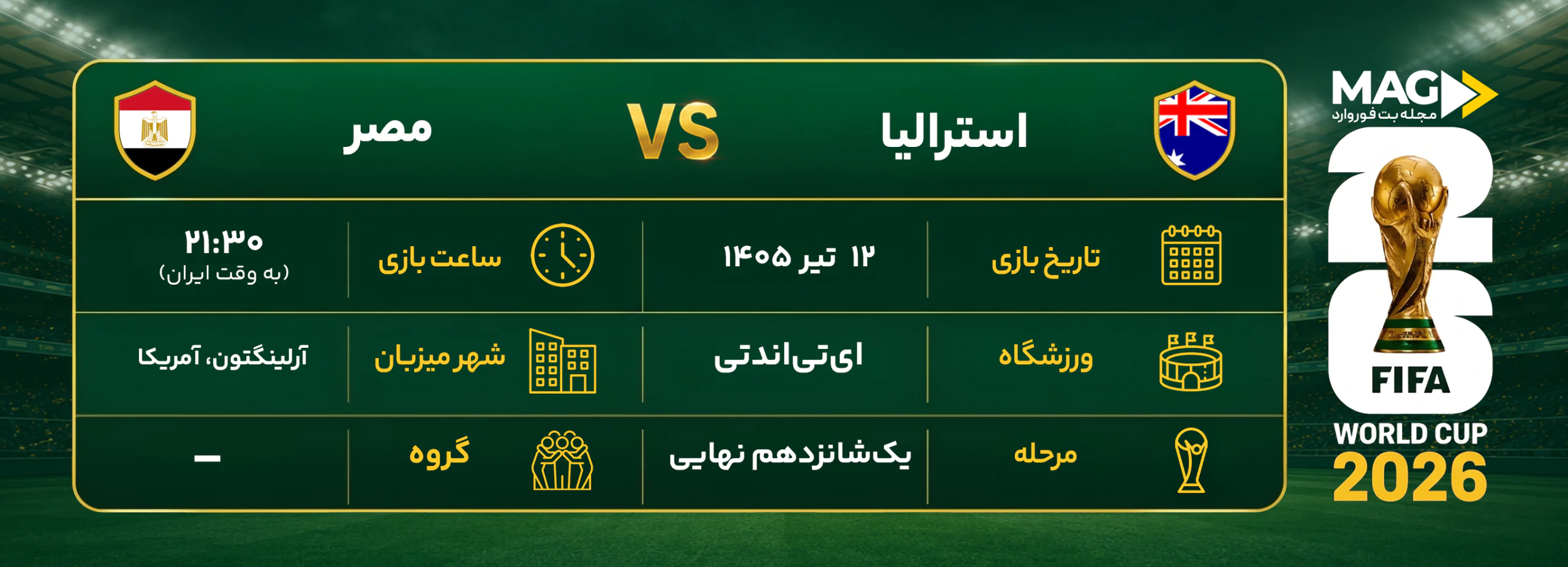 پیش بینی بازی استرالیا – مصر | آنالیز کامل جام جهانی 2026 پیش بینی بازی استرالیا – مصر | آنالیز کامل جام جهانی 2026