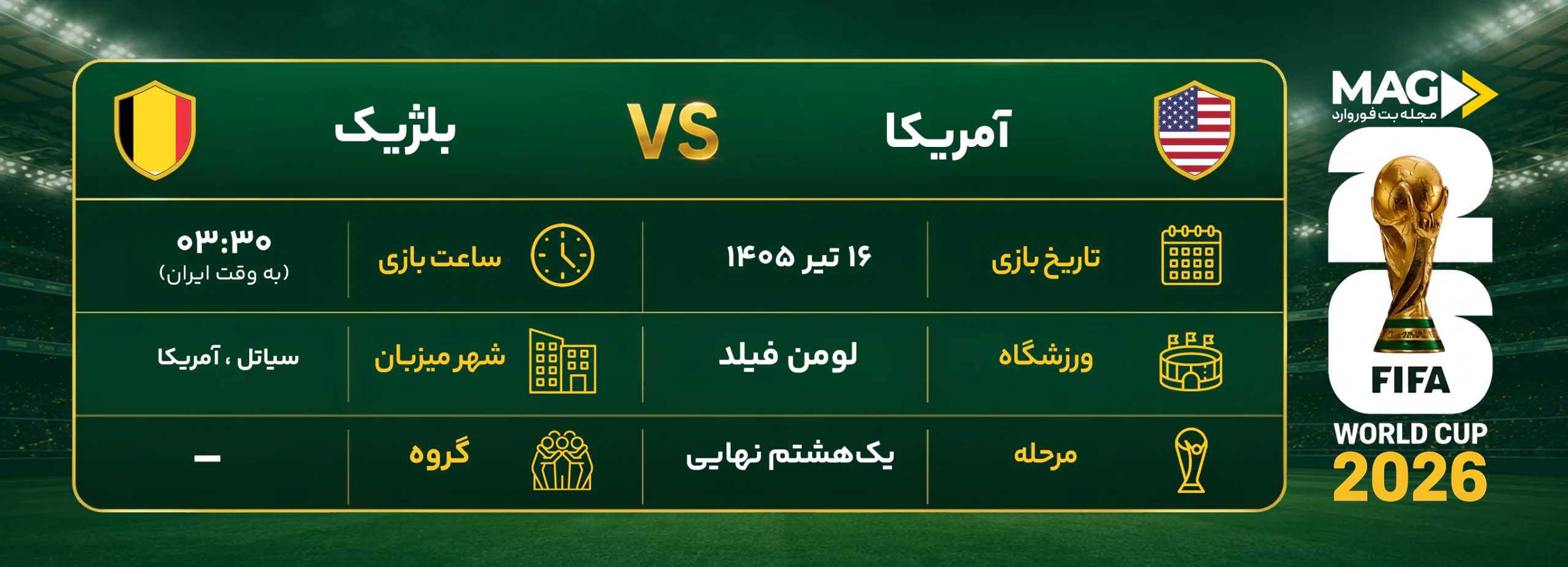 پیش بینی بازی ایالات متحده آمریکا – بلژیک | آنالیز کامل جام جهانی ۲۰۲۶ پیش بینی بازی ایالات متحده آمریکا – بلژیک | آنالیز کامل جام جهانی ۲۰۲۶