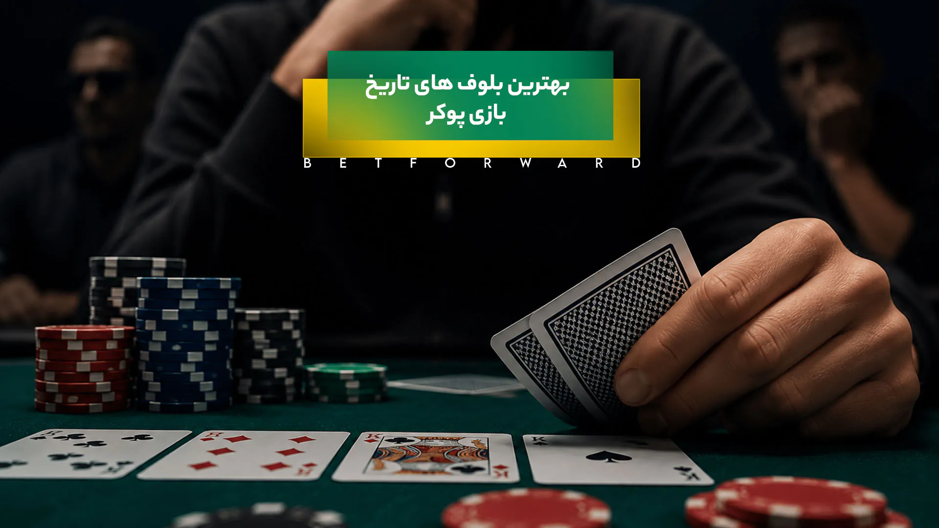 6 مورد از بهترین بلوف های تاریخ بازی پوکر