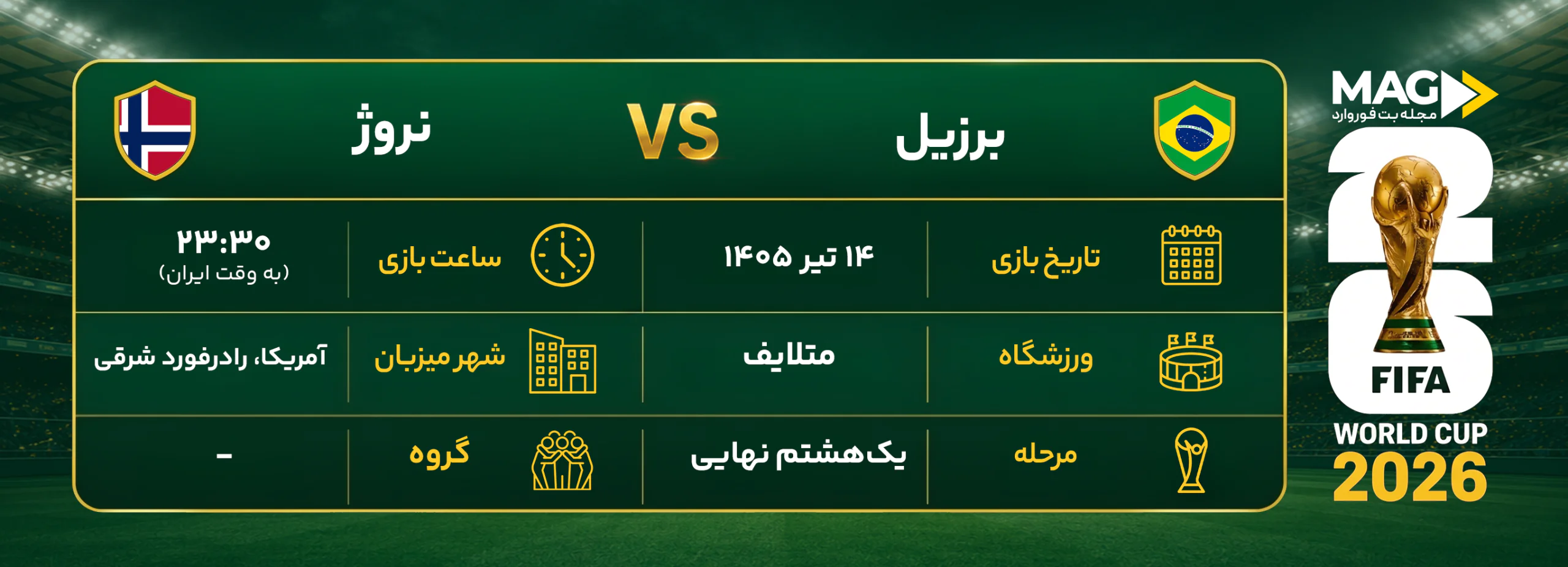 پیش بینی بازی برزیل – نروژ | آنالیز کامل جام جهانی 2026 پیش بینی بازی برزیل – نروژ | آنالیز کامل جام جهانی 2026