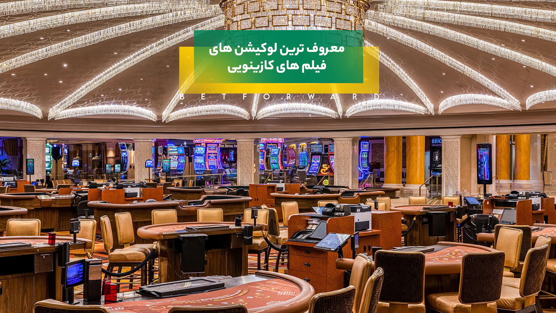 معروف ترین لوکیشن های فیلم های کازینویی