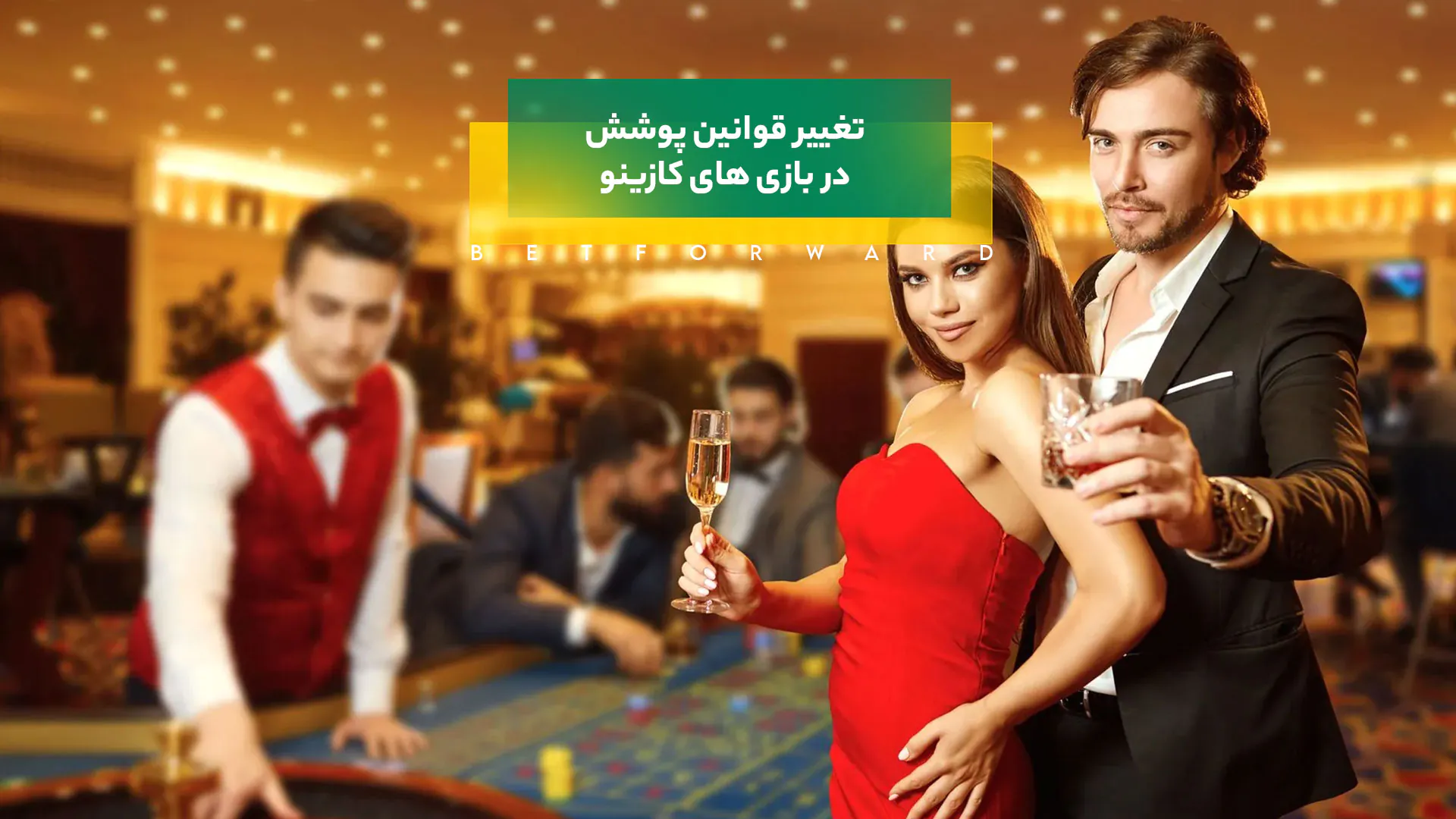 تغییر قوانین پوشش در کازینوها در طول سال ها