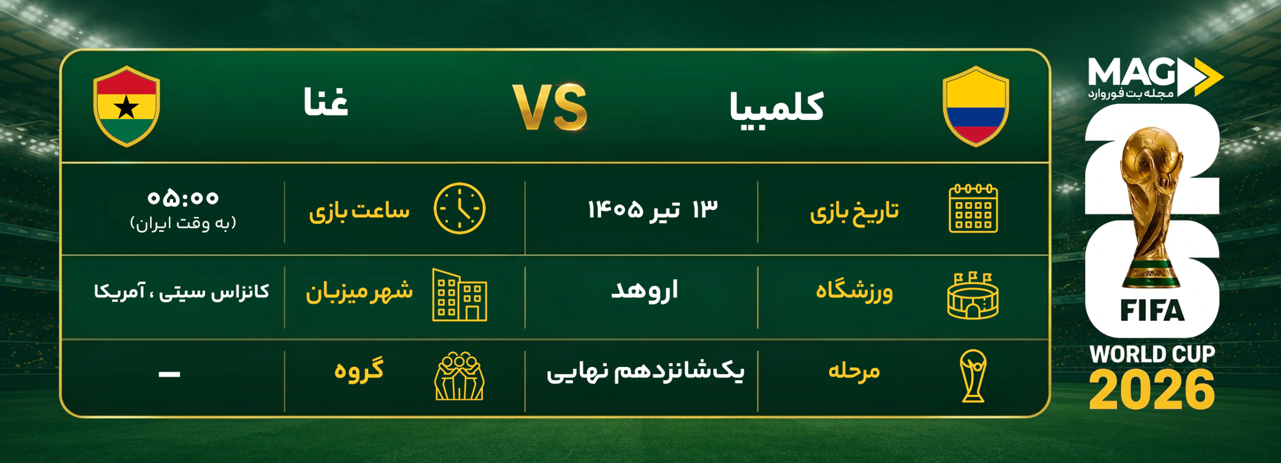 پیش بینی بازی کلمبیا – غنا | آنالیز کامل جام جهانی 2026 پیش بینی بازی کلمبیا – غنا | آنالیز کامل جام جهانی 2026