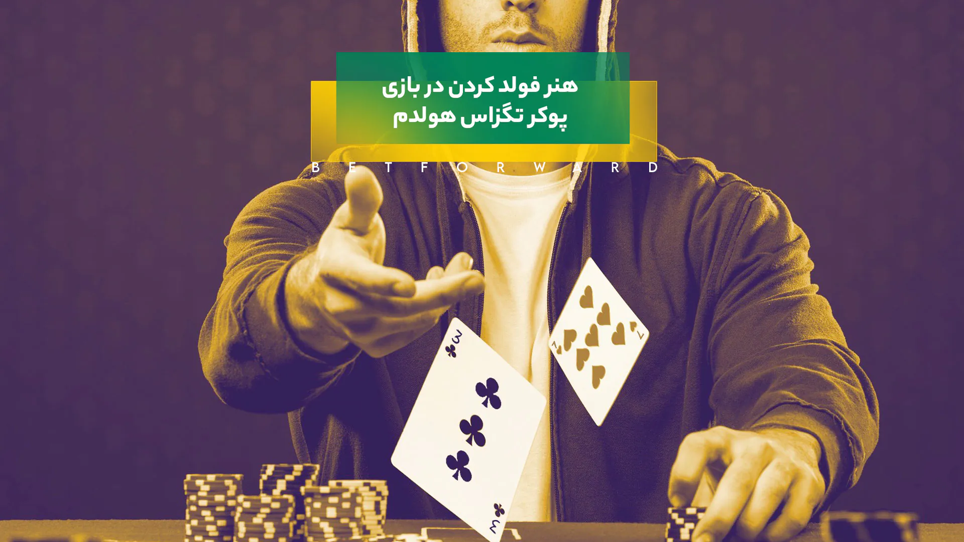هنر فولد کردن در پوکر تگزاس هولدم