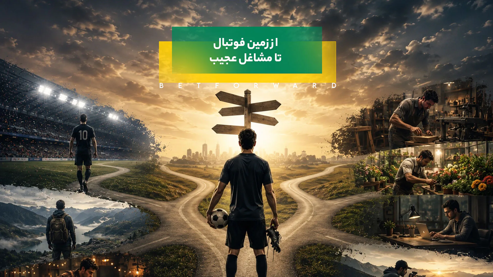 از زمین فوتبال تا مشاغل عجیب