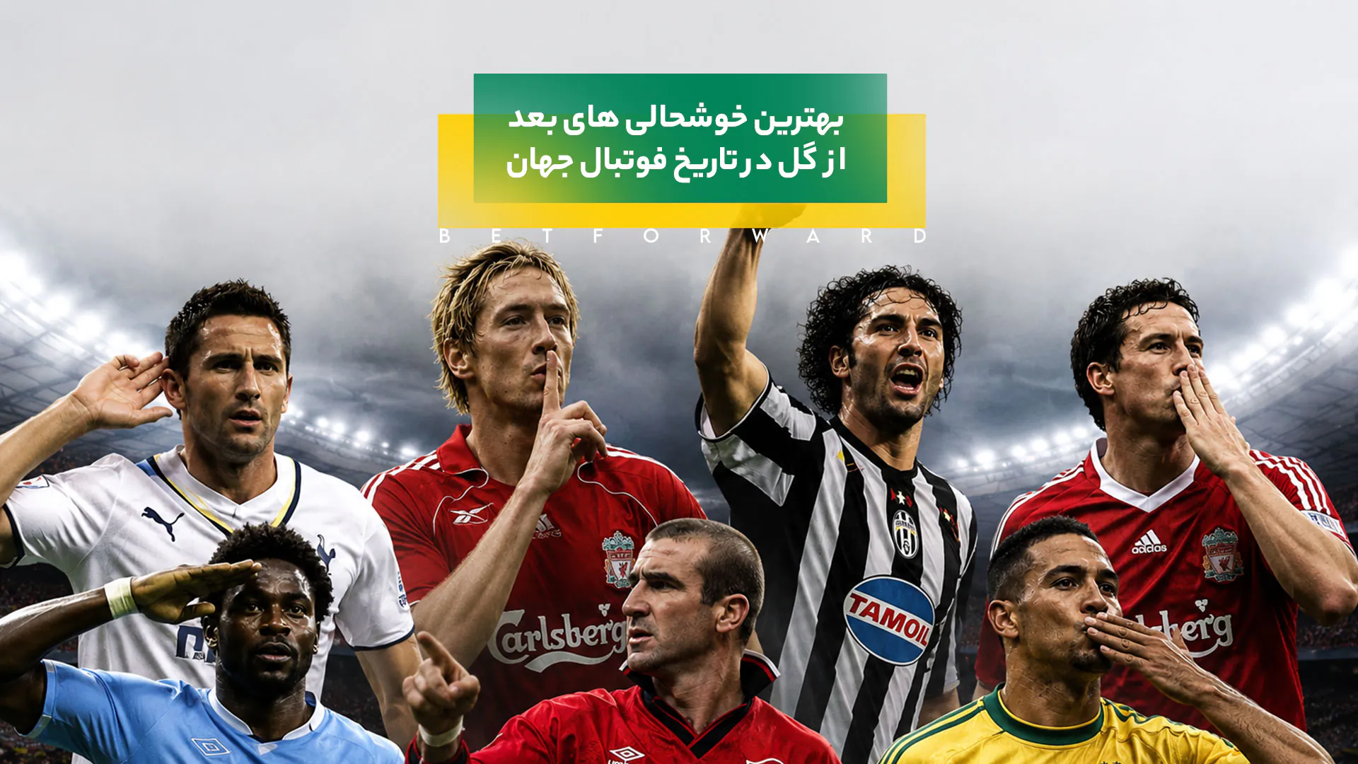 بهترین خوشحالی های بعد از گل در تاریخ فوتبال