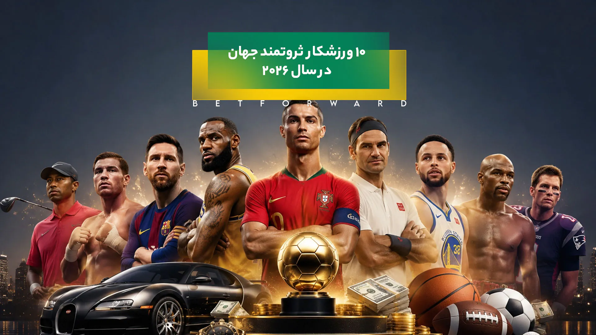 10 ورزشکار ثروتمند جهان در سال 2026