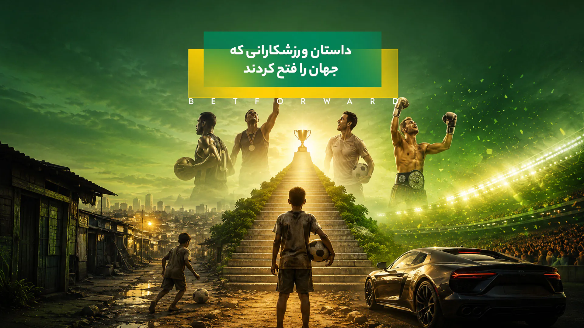 از فقر تا اوج شهرت