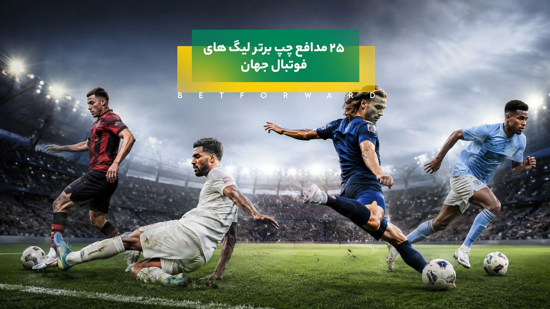 25 مدافع چپ برتر فوتبال جهان