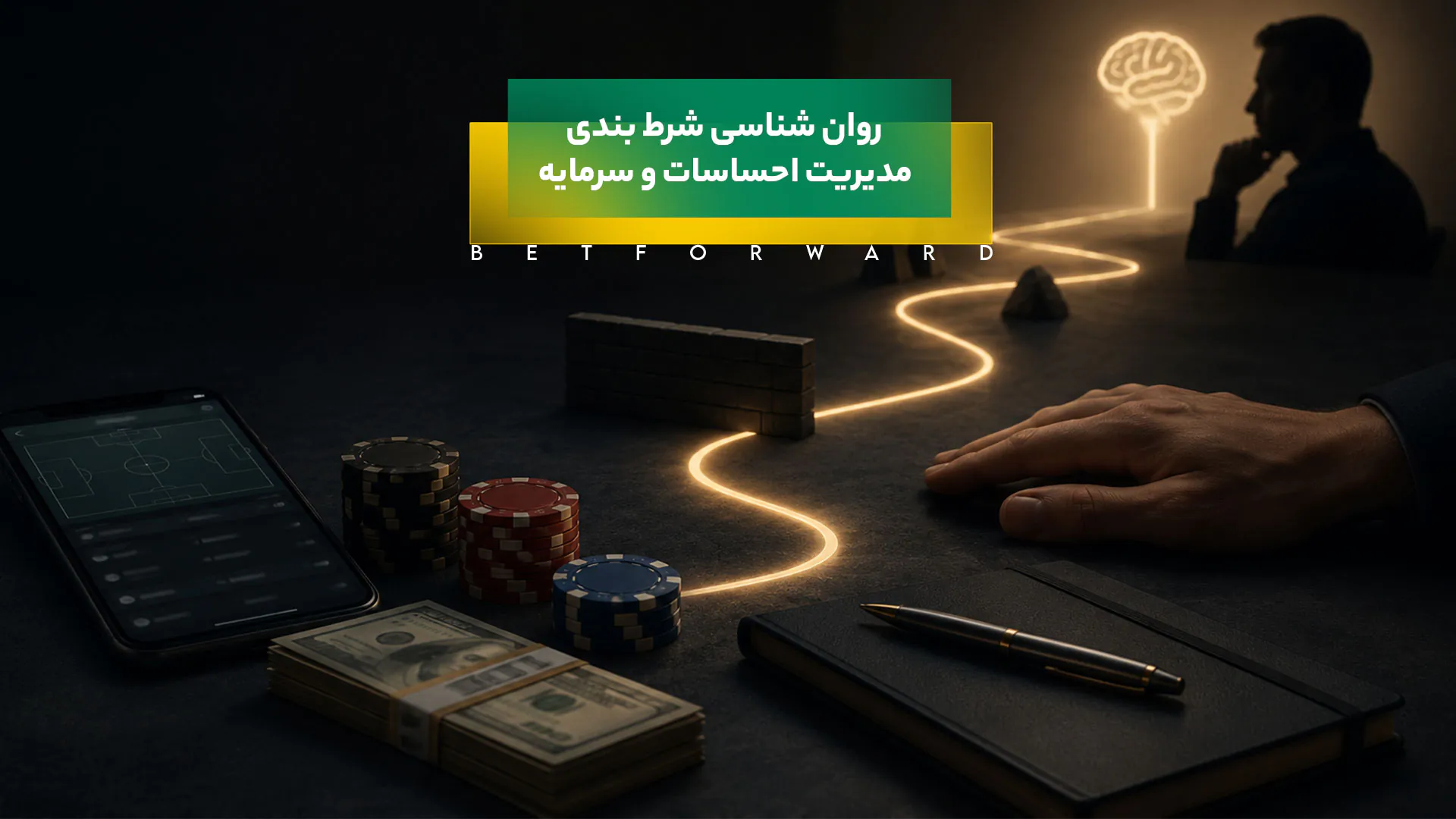 روان شناسی شرط بندی