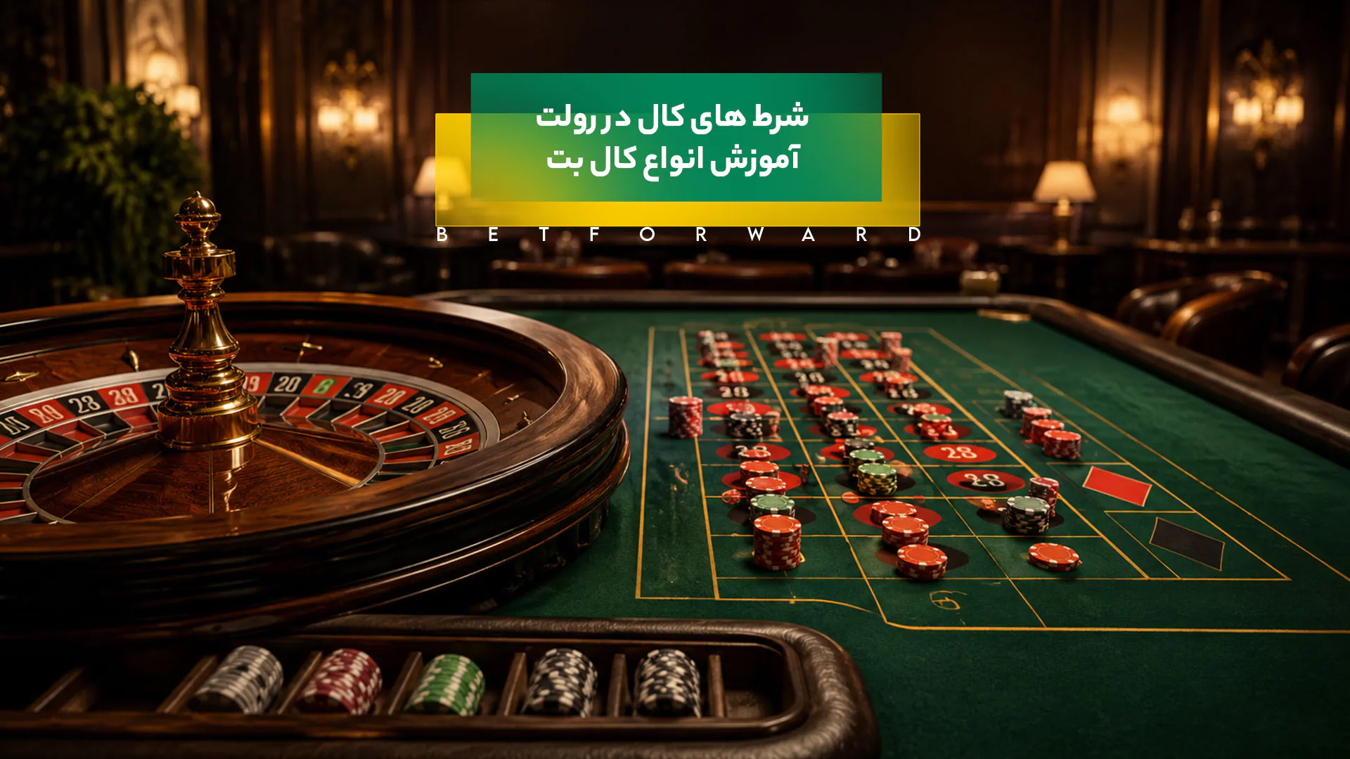 شرط های کال در رولت