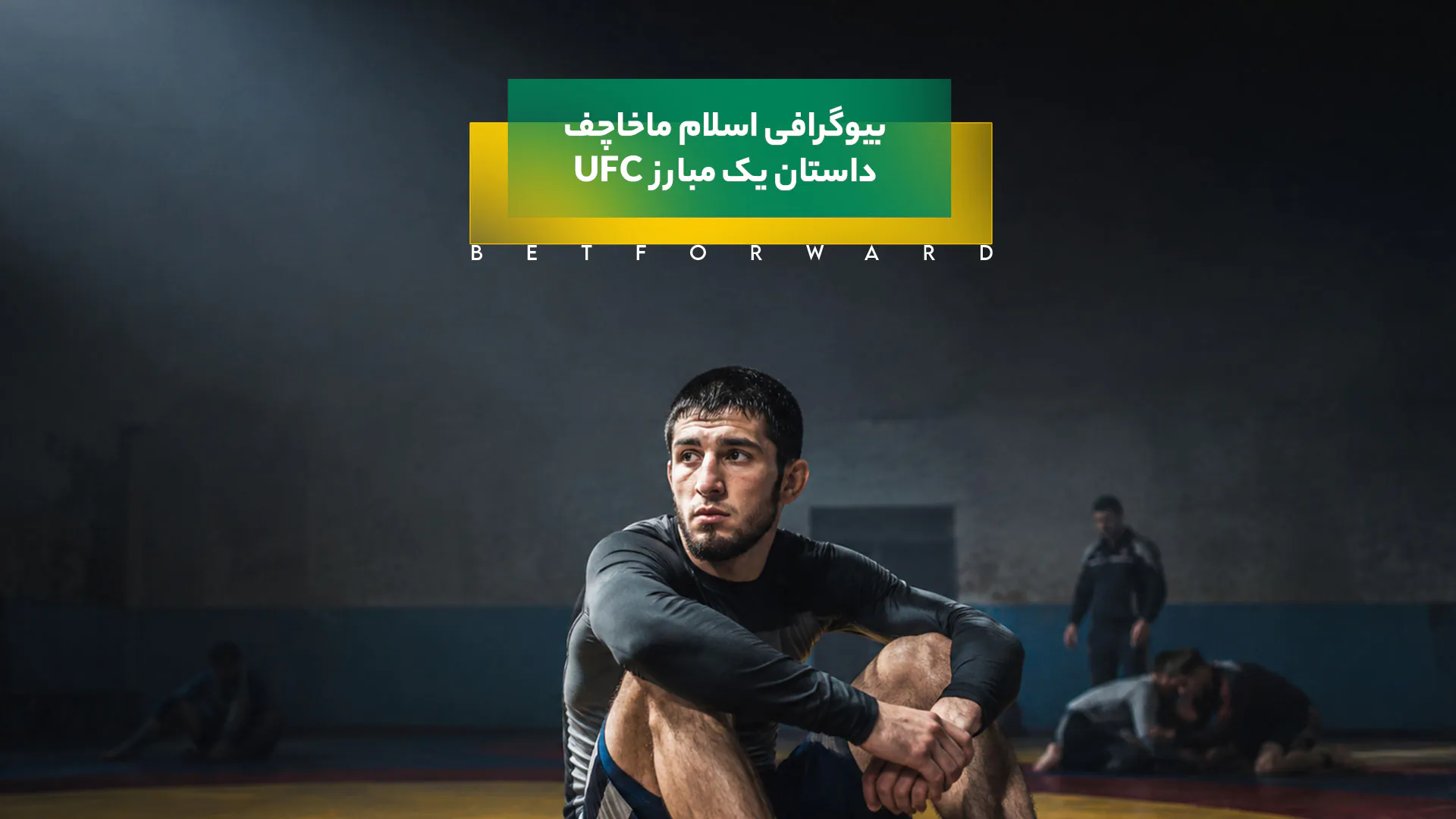 بیوگرافی اسلام ماخاچف | داستان یک مبارز UFC