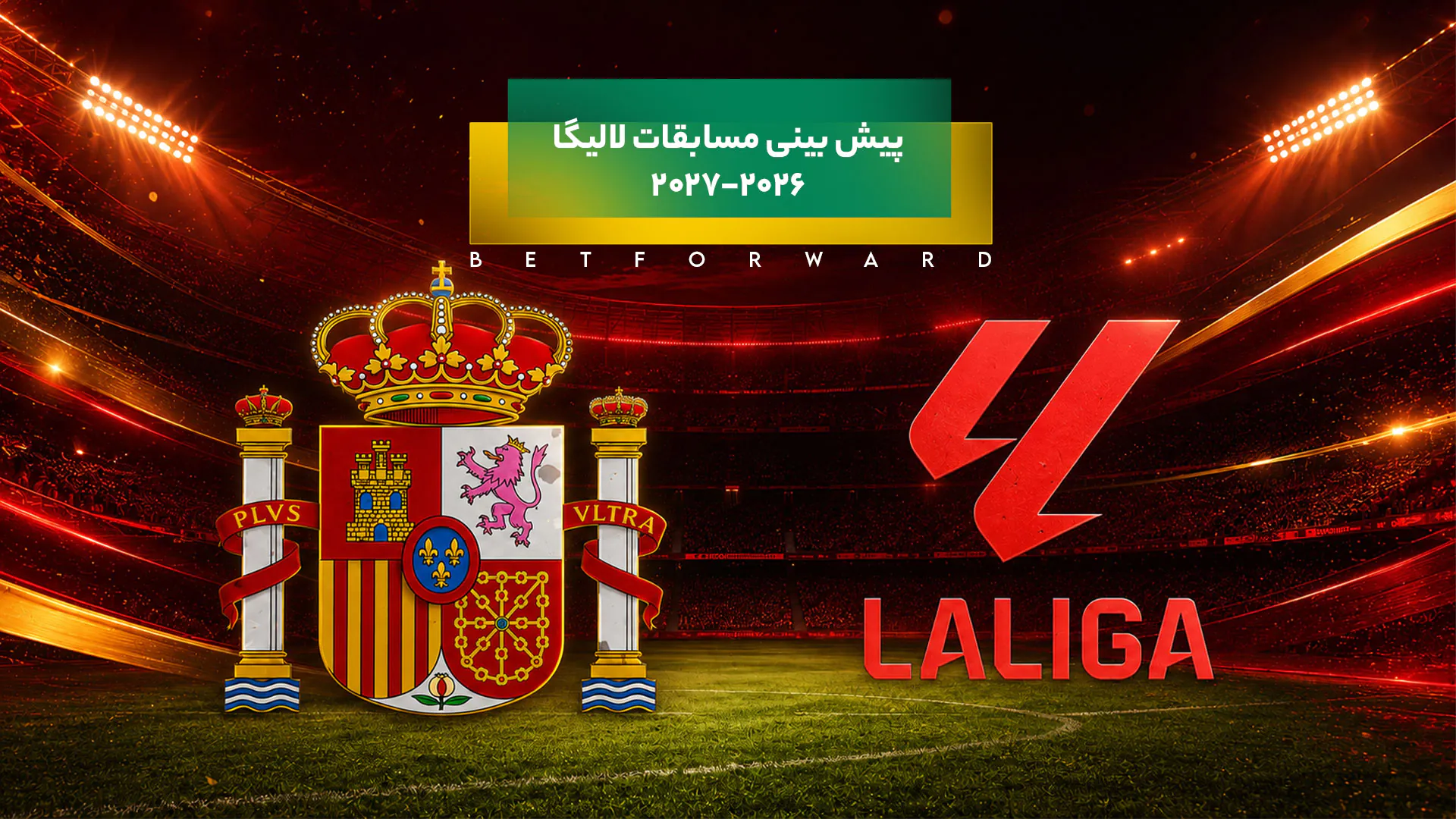 پیش بینی مسابقات لالیگا