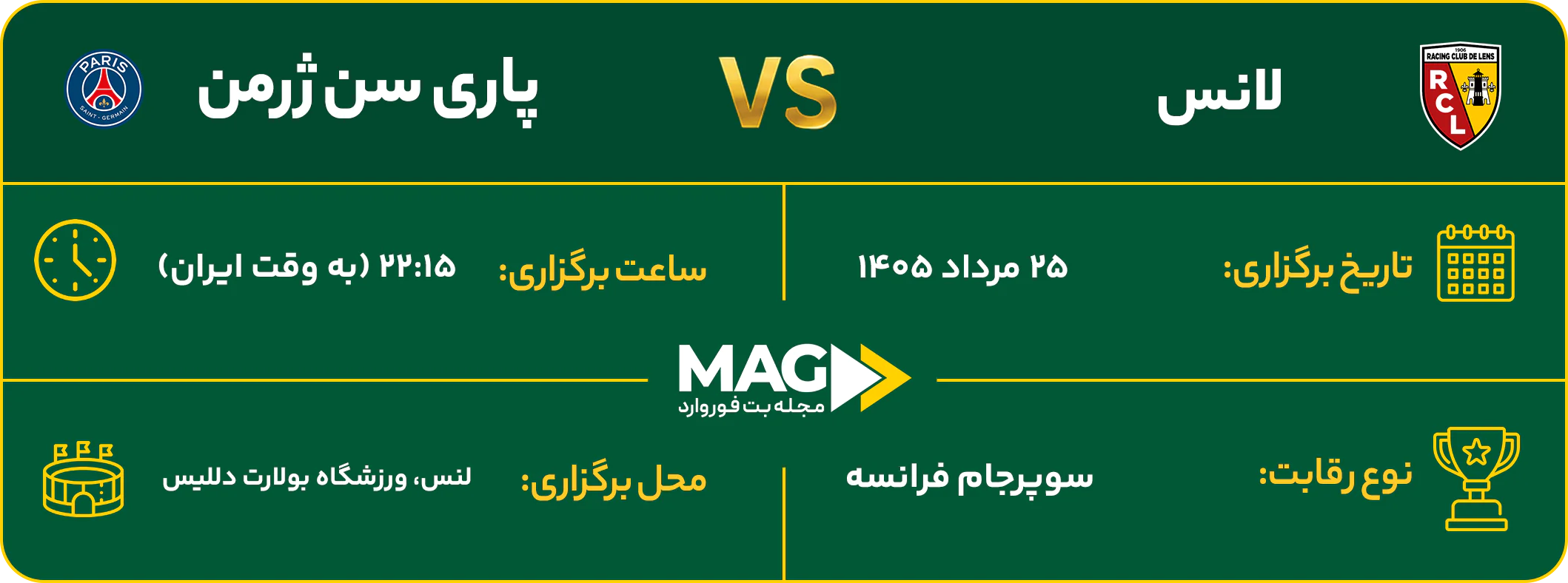 پیش بینی بازی لانس – پاری سن ژرمن در فینال سوپرجام فرانسه 2026 لانس – پاری سن ژرمن