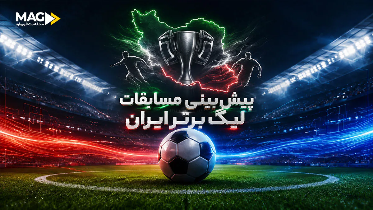 راهنمای جامع و تخصصی پیش بینی مسابقات لیگ برتر فوتبال ایران ۱۴۰۵-۱۴۰۶ لیگ برتر فوتبال ایران