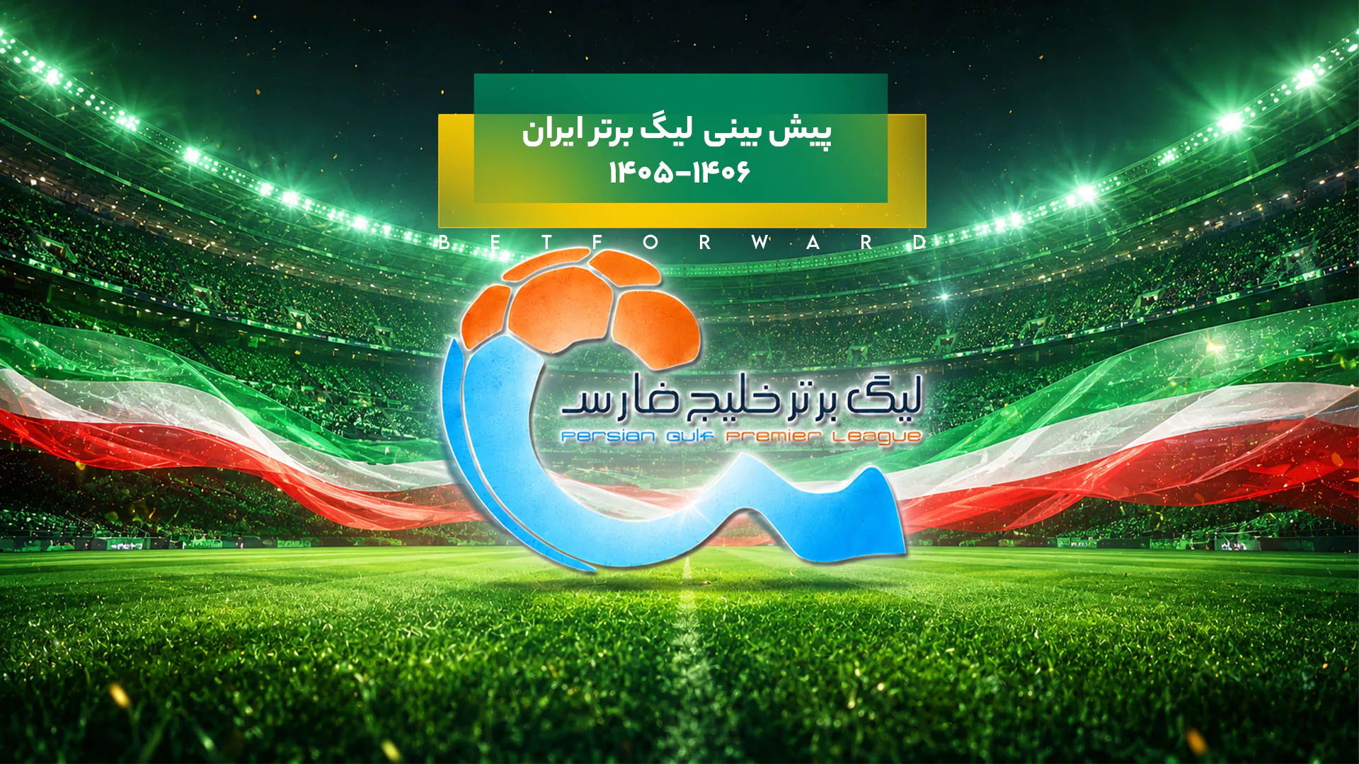 لیگ برتر فوتبال ایران