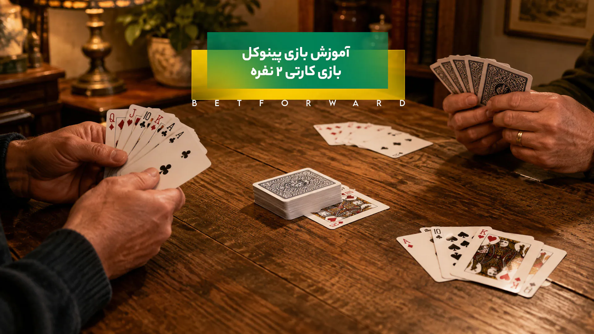 آموزش بازی پینوکل
