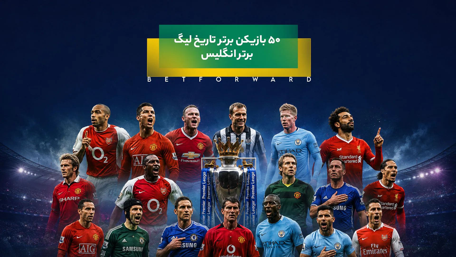 50 بازیکن برتر تاریخ لیگ برتر انگلیس