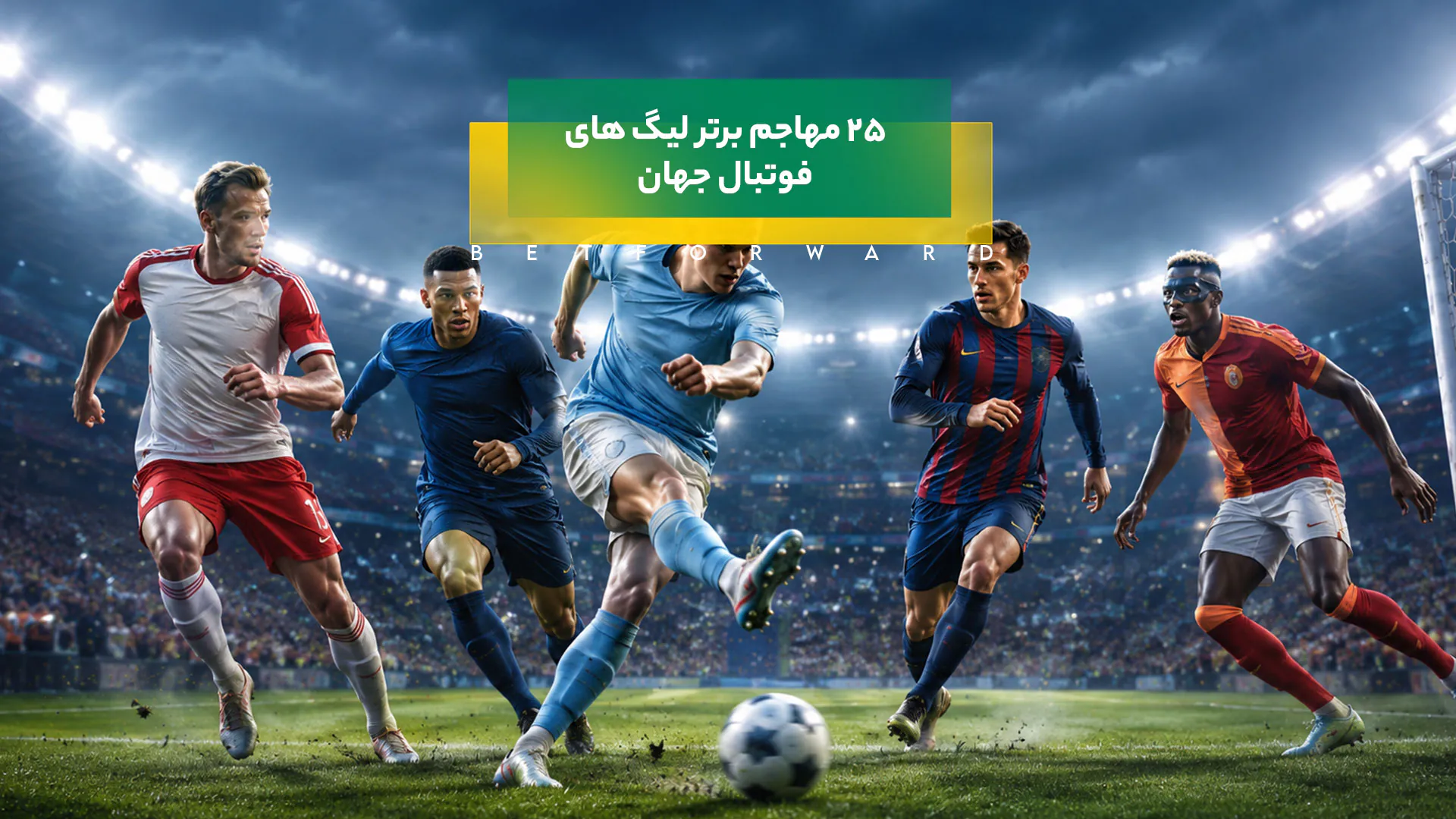 25 مهاجم برتر فوتبال جهان