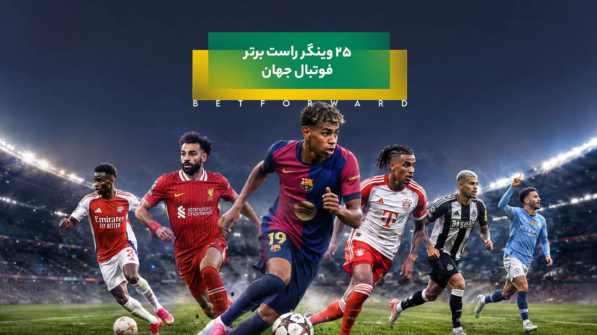 25 وینگر راست برتر فوتبال جهان