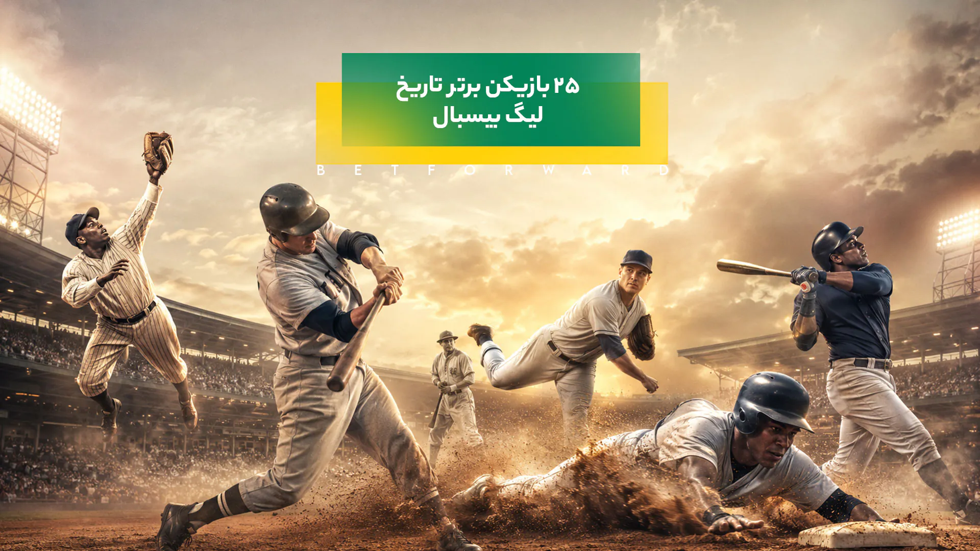 25 بازیکن برتر تاریخ بیسبال