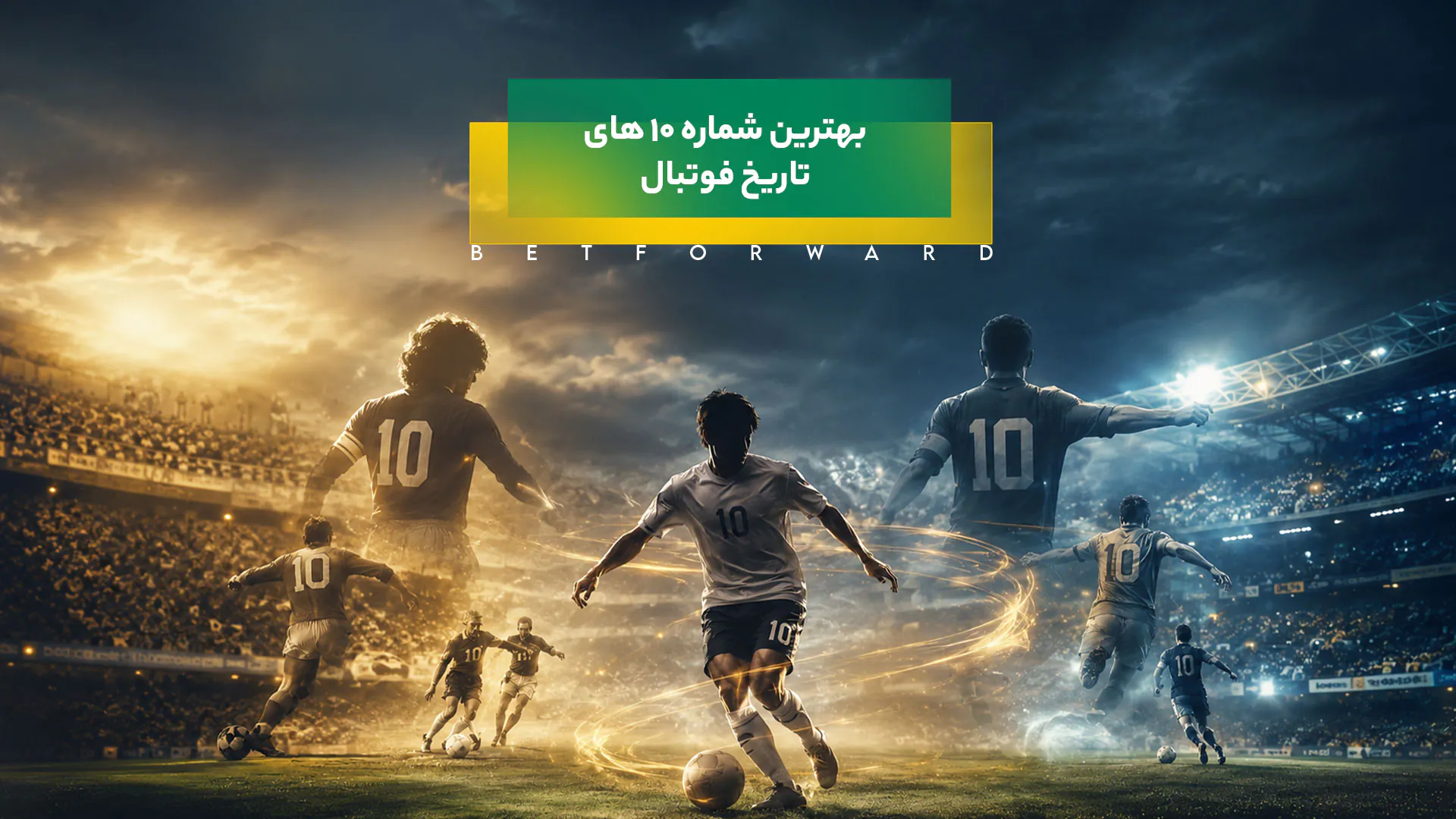 بهترین شماره 10 های تاریخ فوتبال