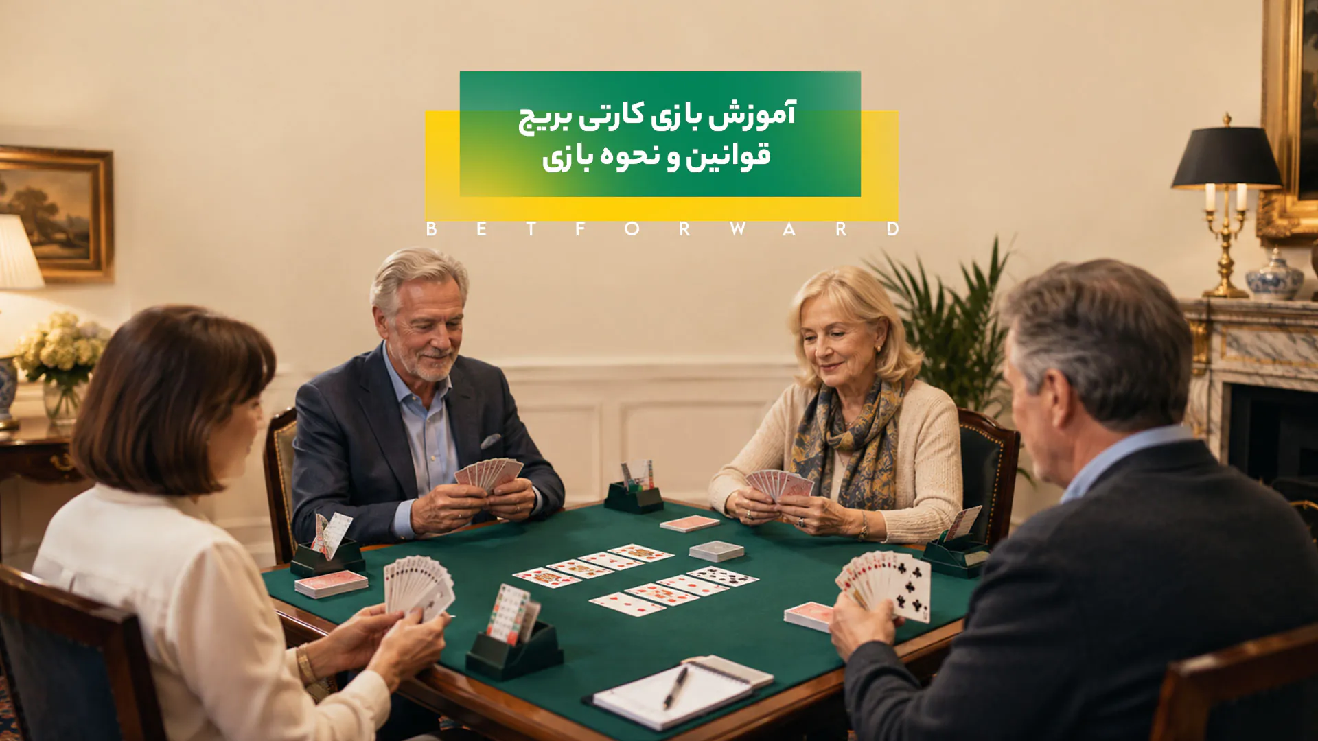 آموزش بازی کارتی بریج
