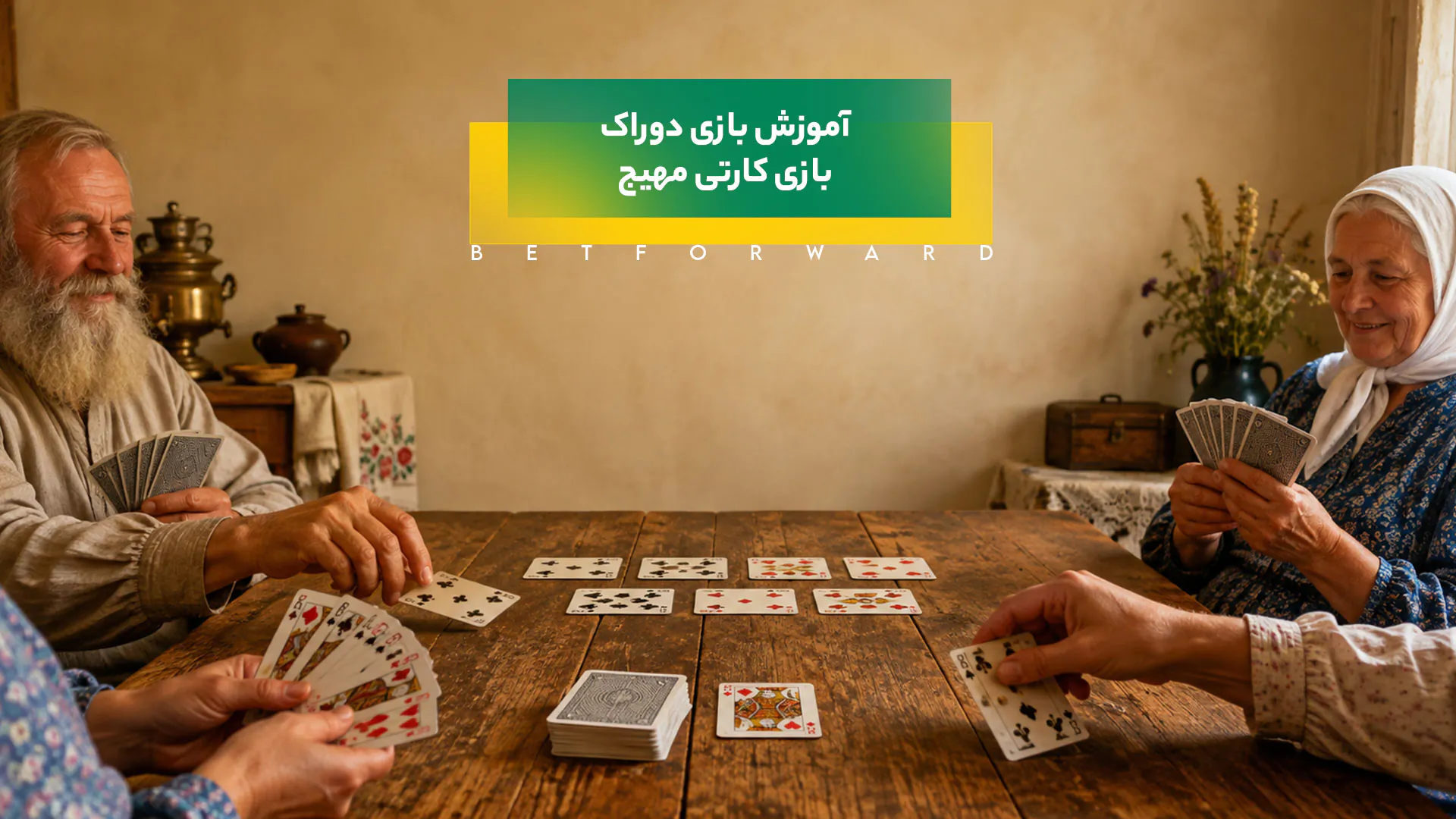 آموزش بازی دوراک
